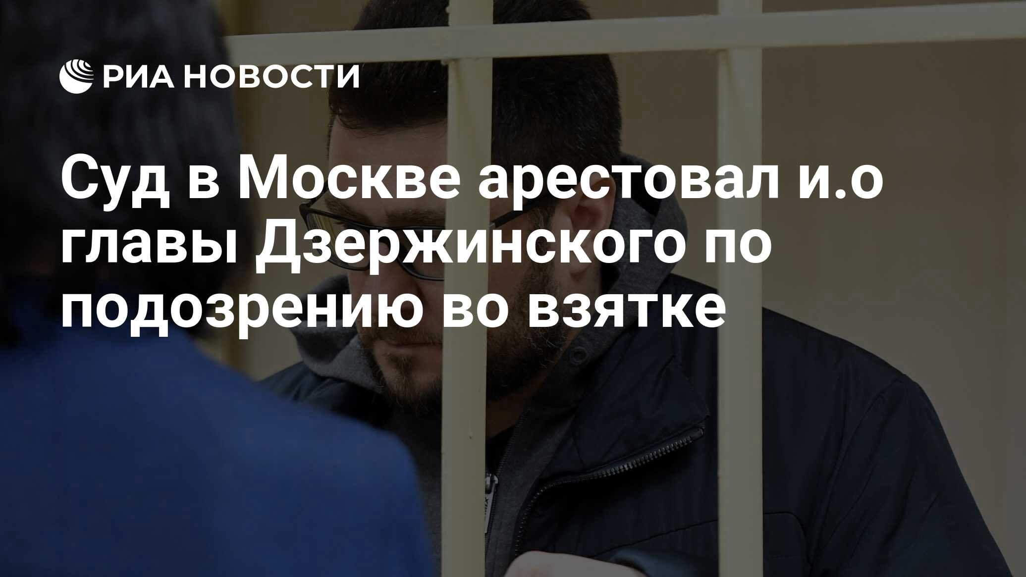 Суд в Москве арестовал и.о главы Дзержинского по подозрению во взятке - РИА  Новости, 20.02.2019