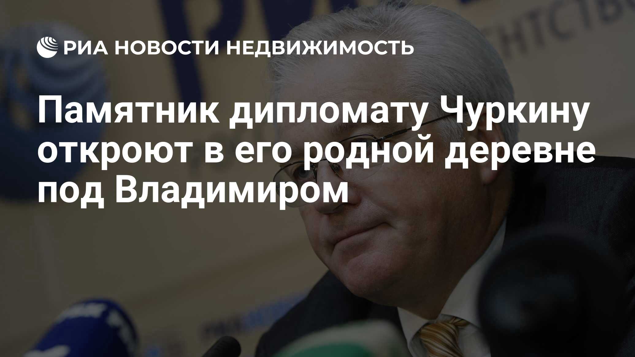 Памятник дипломату Чуркину откроют в его родной деревне под Владимиром -  Недвижимость РИА Новости, 21.02.2019