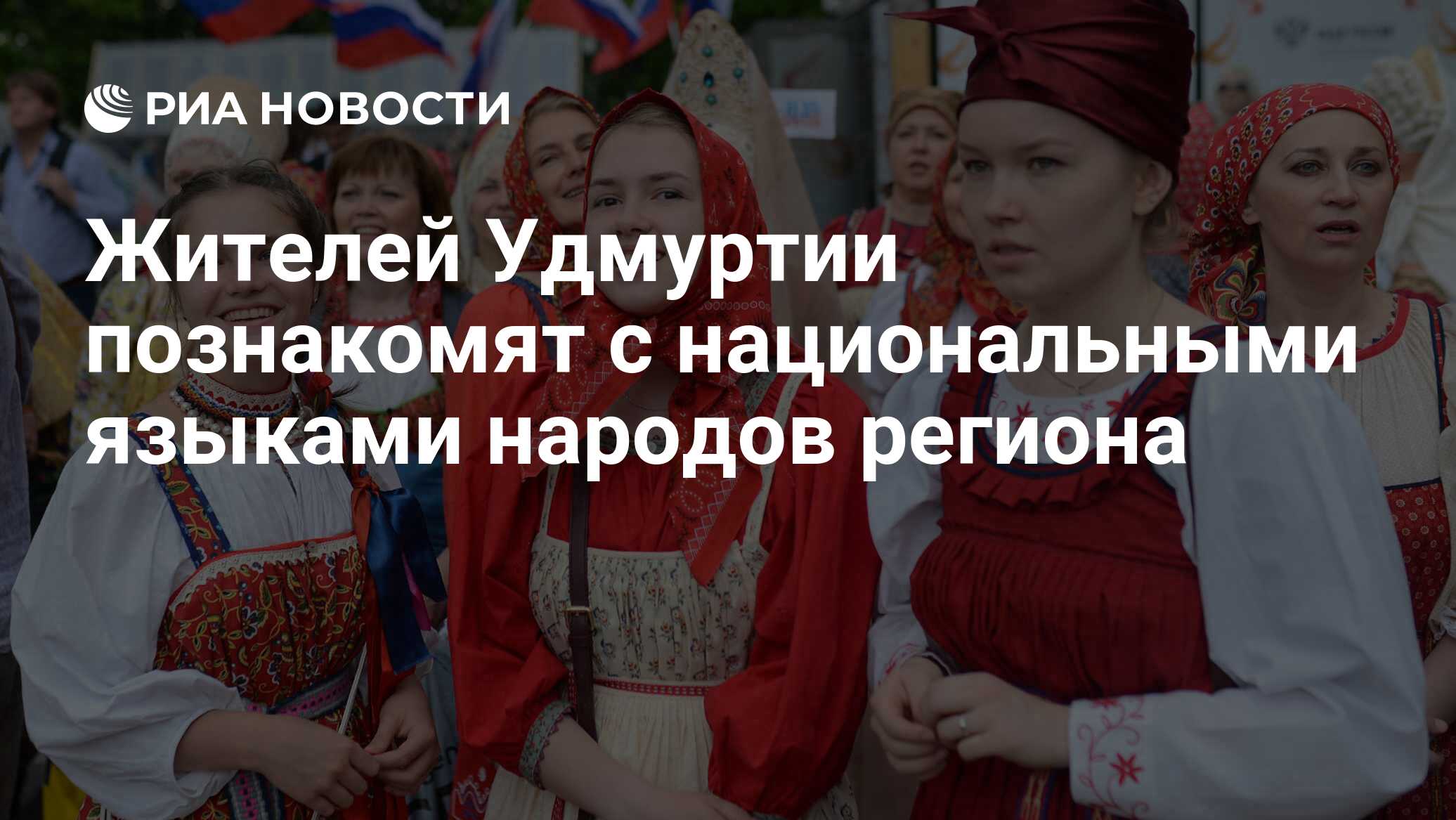 Жителей Удмуртии познакомят с национальными языками народов региона - РИА  Новости, 21.02.2019