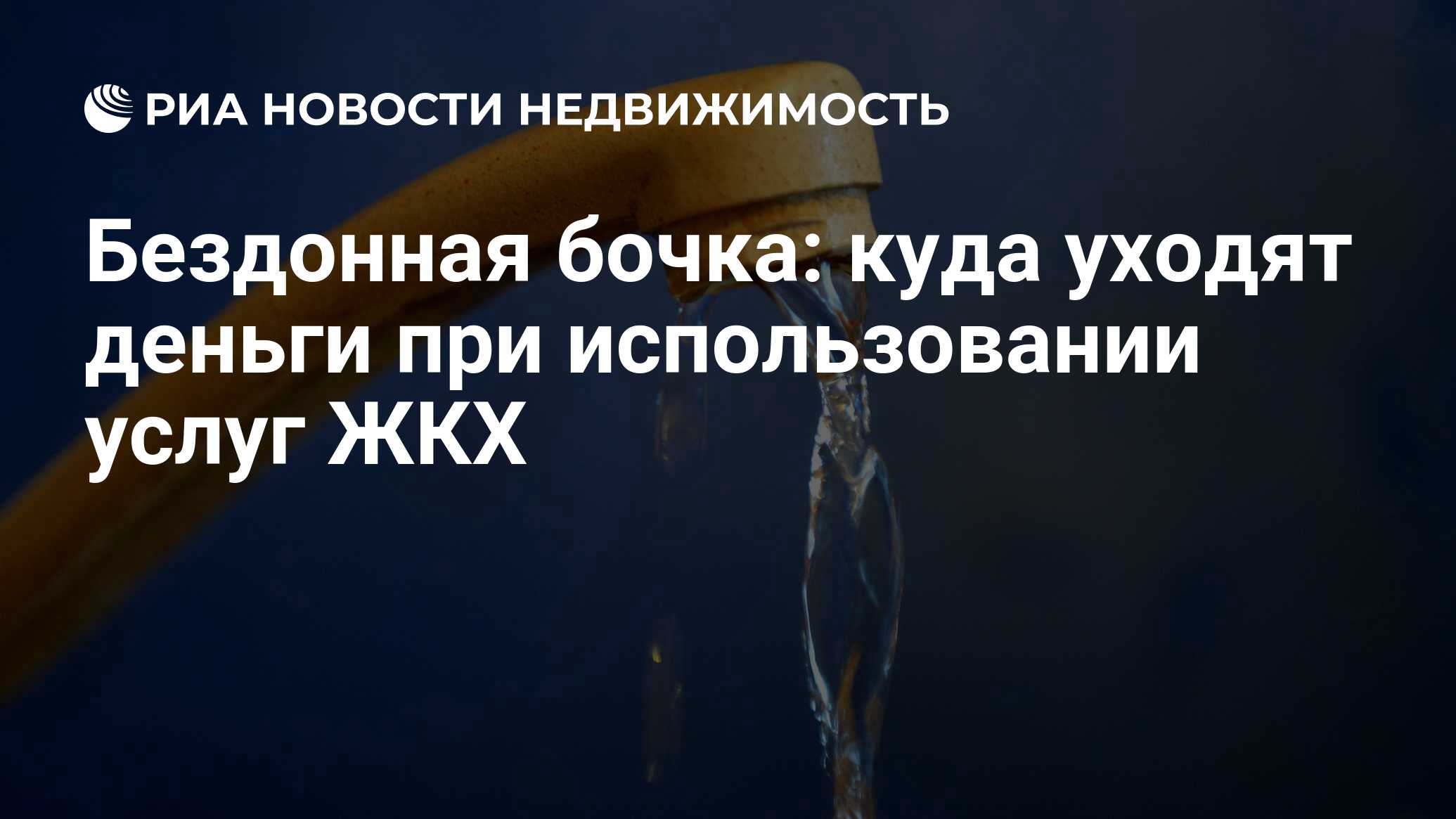 Бездонная бочка: куда уходят деньги при использовании услуг ЖКХ -  Недвижимость РИА Новости, 21.02.2019