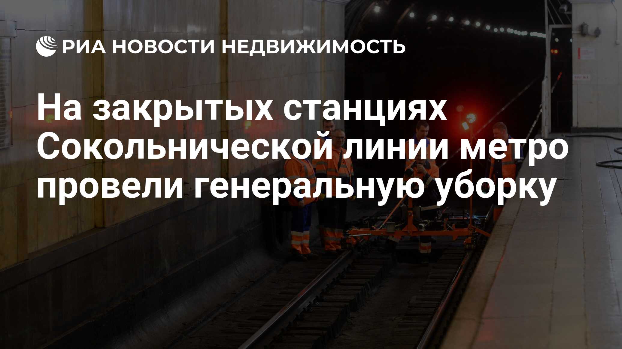 На закрытых станциях Сокольнической линии метро провели генеральную уборку  - Недвижимость РИА Новости, 21.02.2019