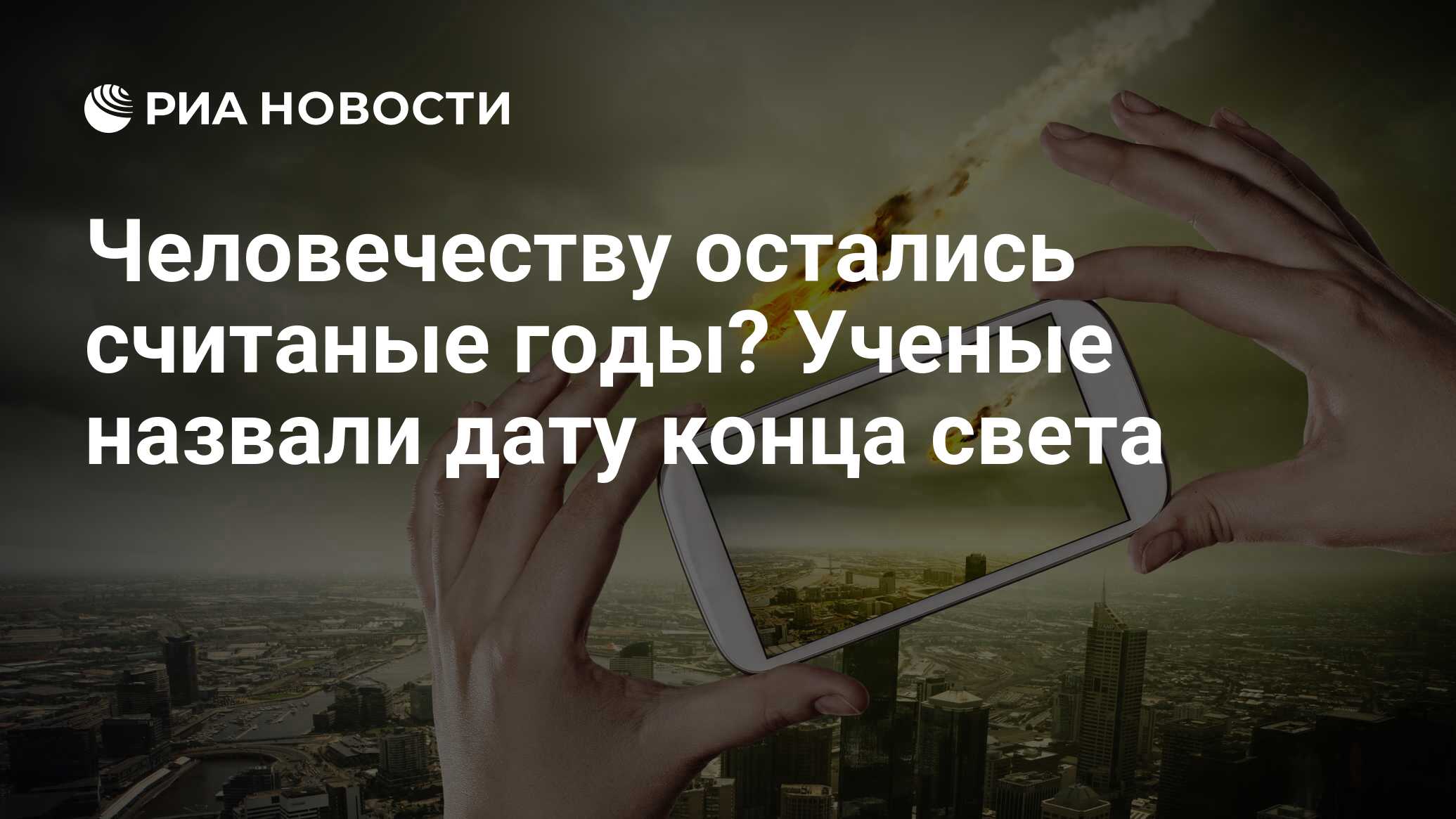 Человечеству остались считаные годы? Ученые назвали дату конца света - РИА  Новости, 22.02.2019