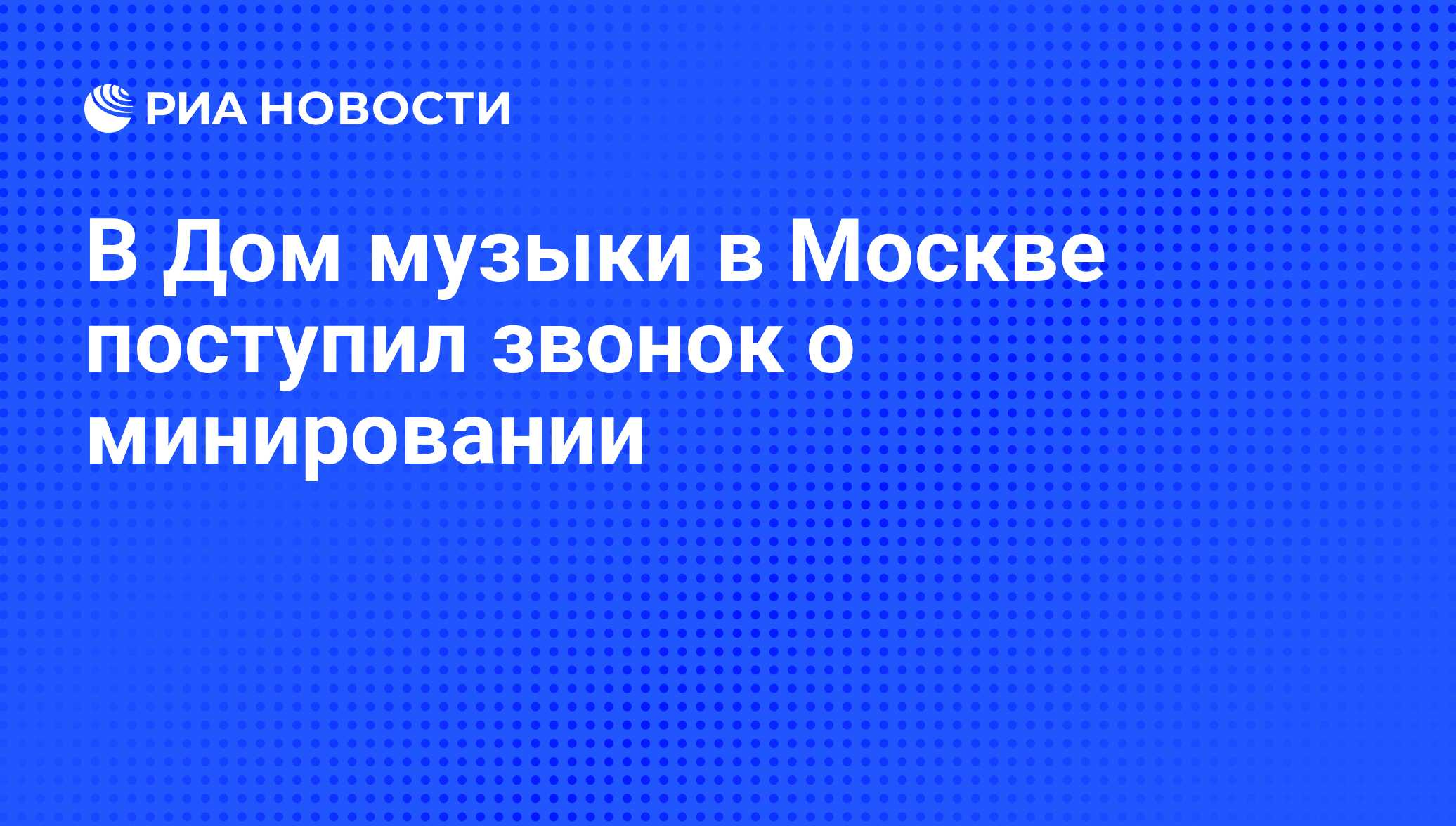 В Дом музыки в Москве поступил звонок о минировании - РИА Новости,  21.02.2019