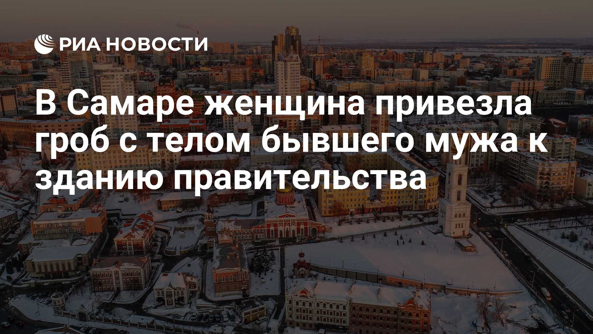 В Самаре женщина привезла гроб с телом бывшего мужа к зданию правительства  - РИА Новости, 22.02.2019