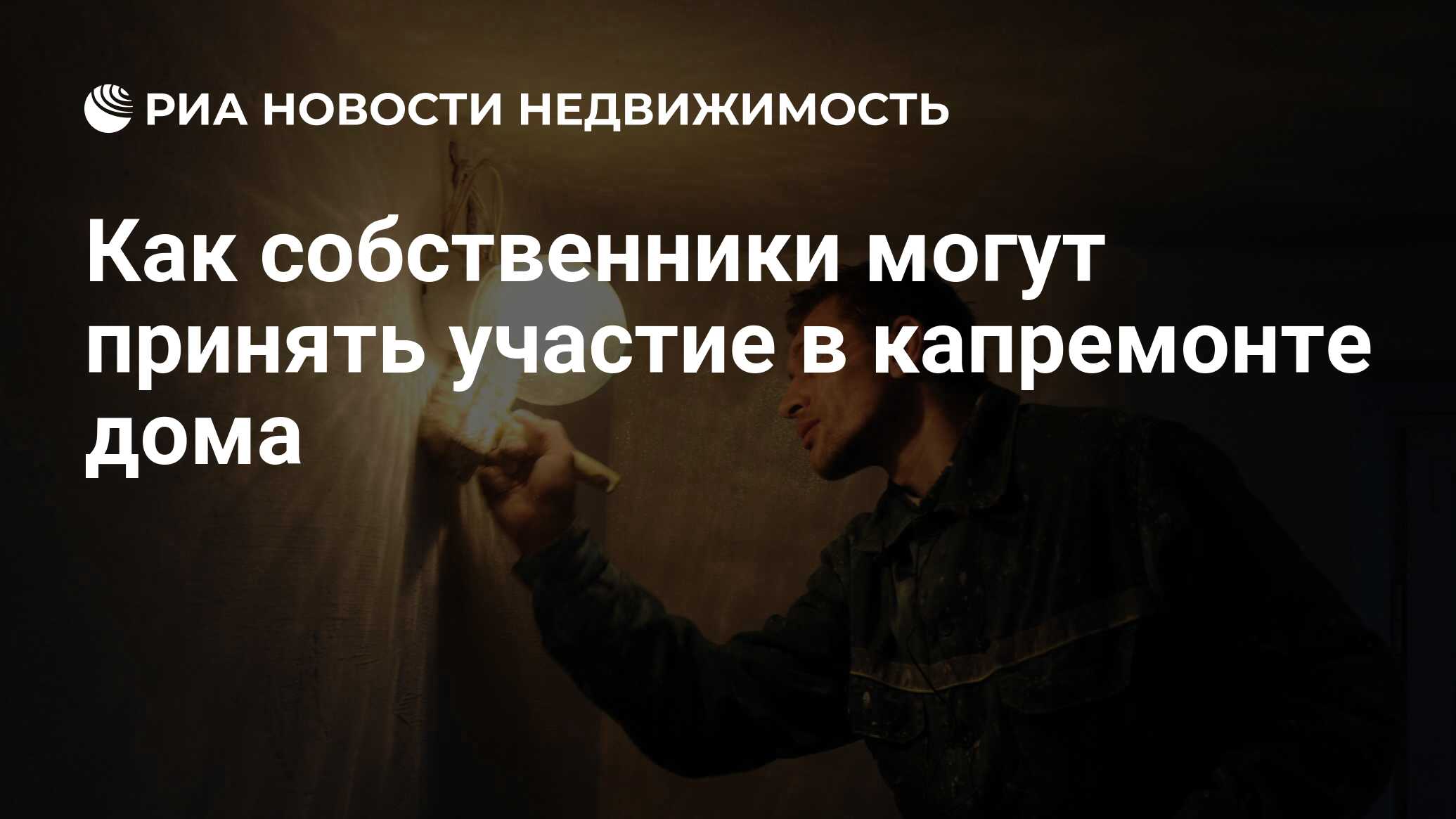 Как собственники могут принять участие в капремонте дома - Недвижимость РИА  Новости, 22.02.2019