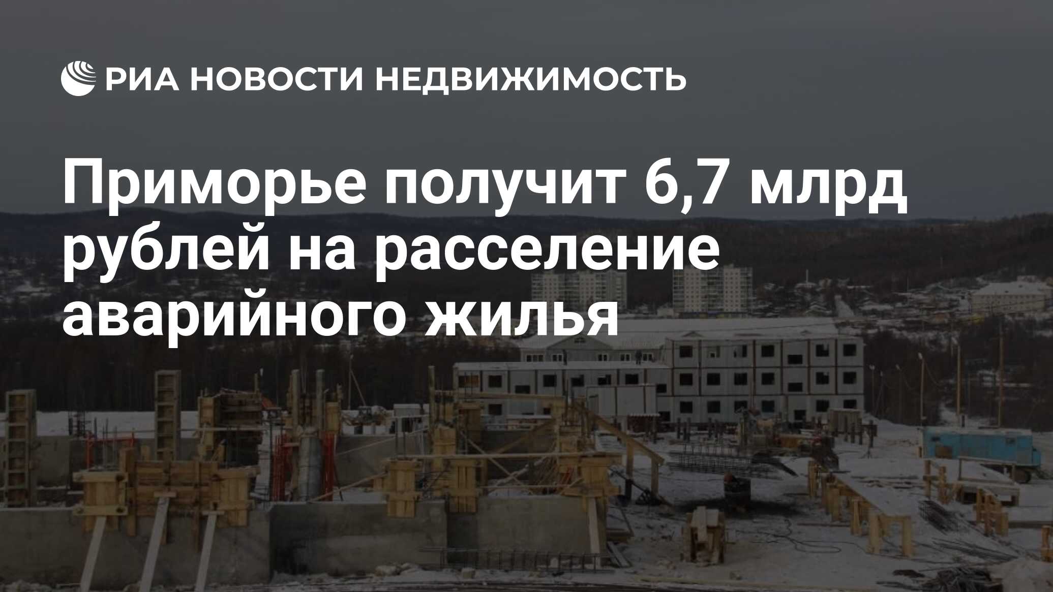 Приморье получит 6,7 млрд рублей на расселение аварийного жилья -  Недвижимость РИА Новости, 22.02.2019