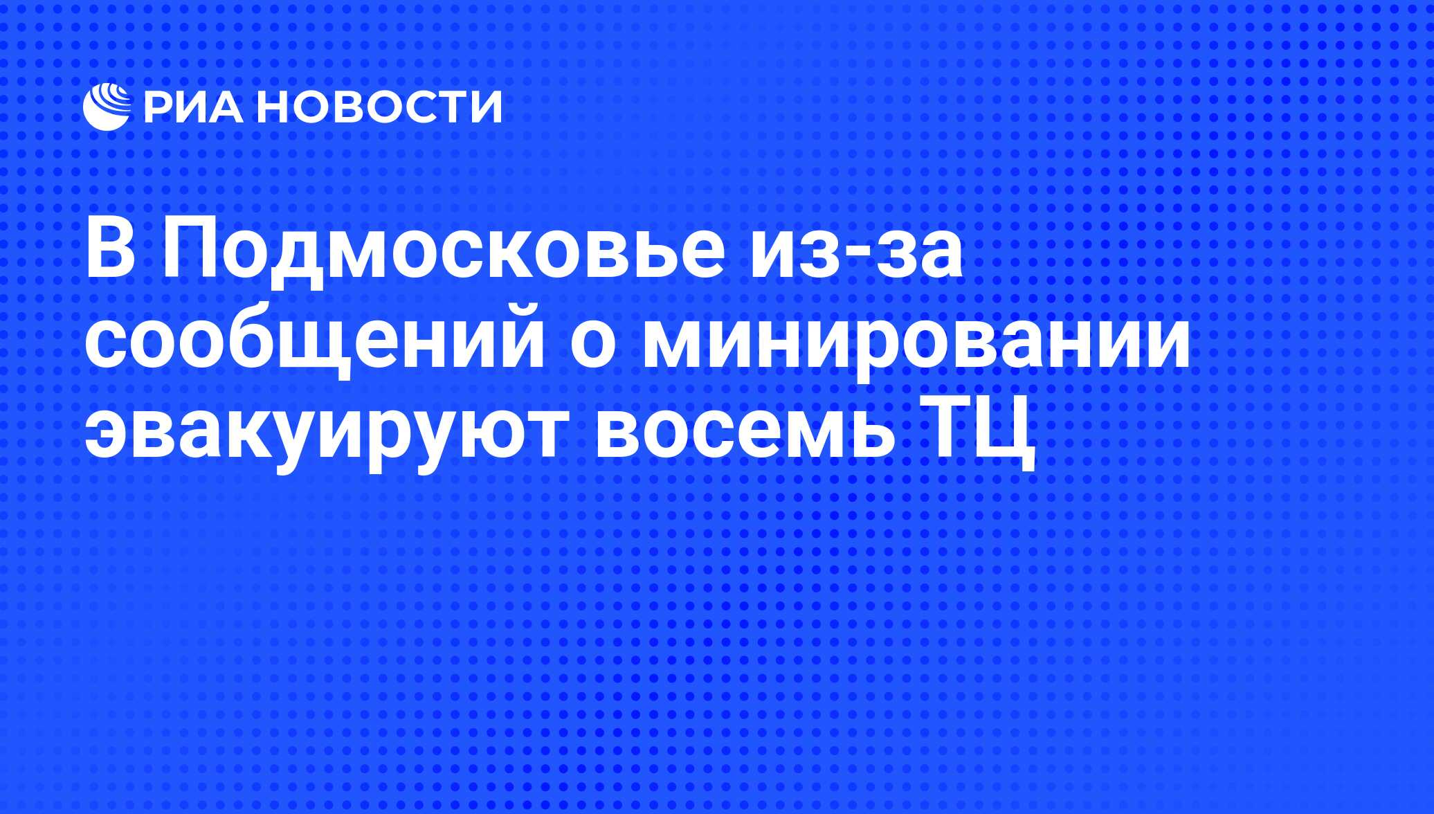 В Подмосковье из-за сообщений о минировании эвакуируют восемь ТЦ - РИА  Новости, 22.02.2019