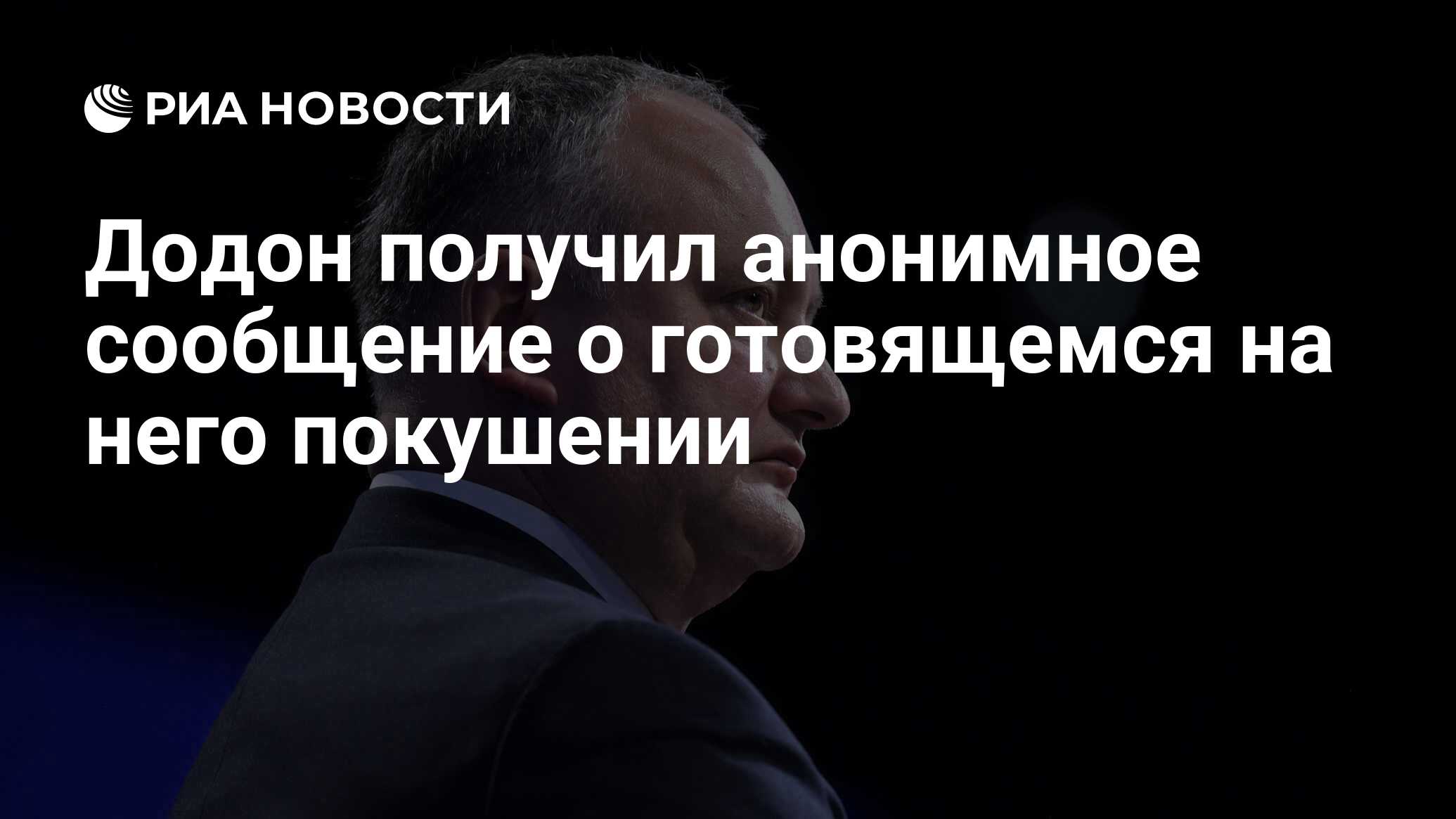 Додон получил анонимное сообщение о готовящемся на него покушении - РИА  Новости, 22.02.2019