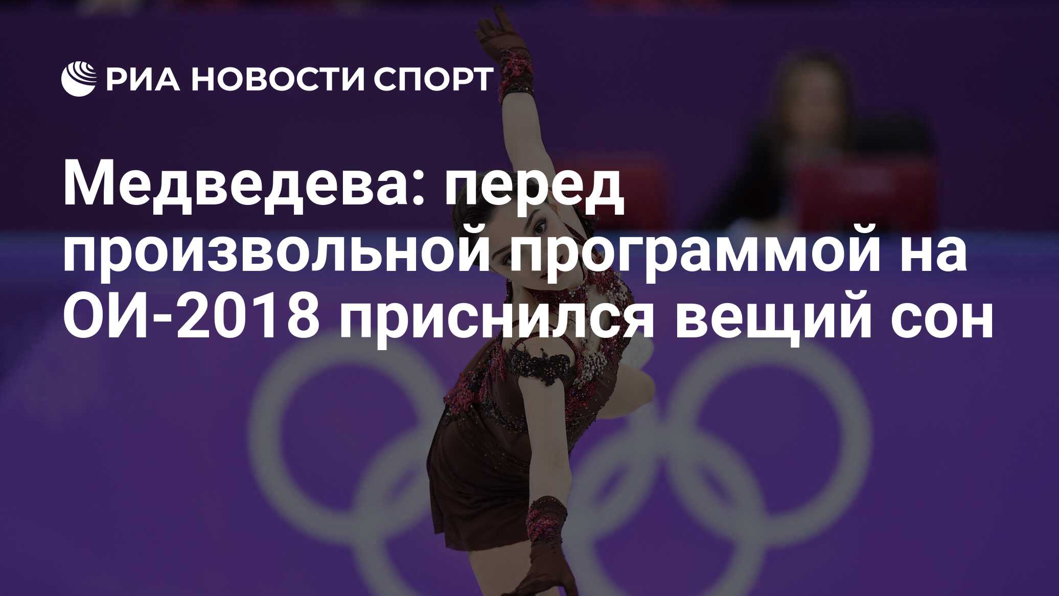 Медведева: перед произвольной программой на ОИ-2018 приснился вещий сон -  РИА Новости Спорт, 23.02.2019