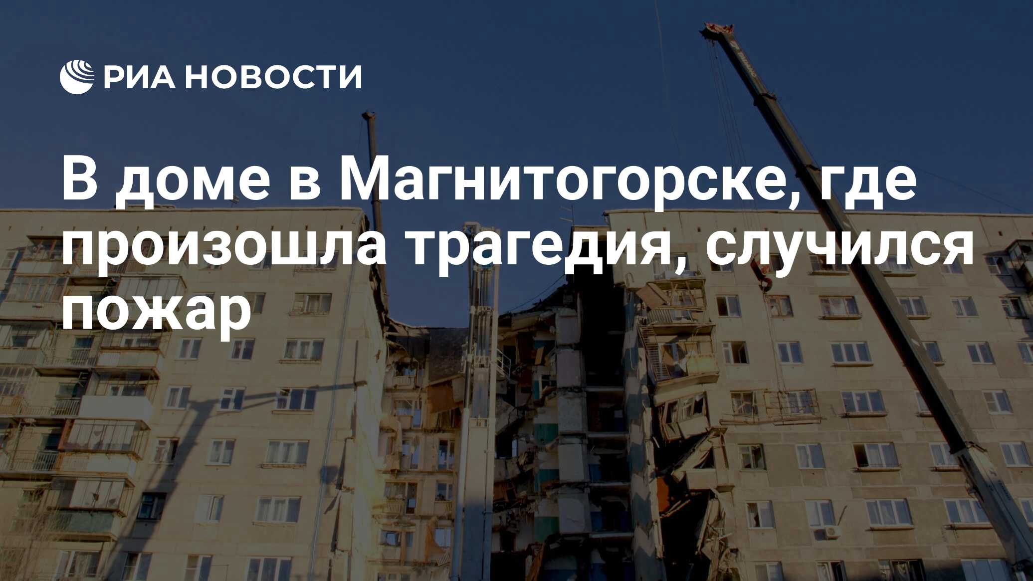 В доме в Магнитогорске, где произошла трагедия, случился пожар - РИА  Новости, 24.02.2019