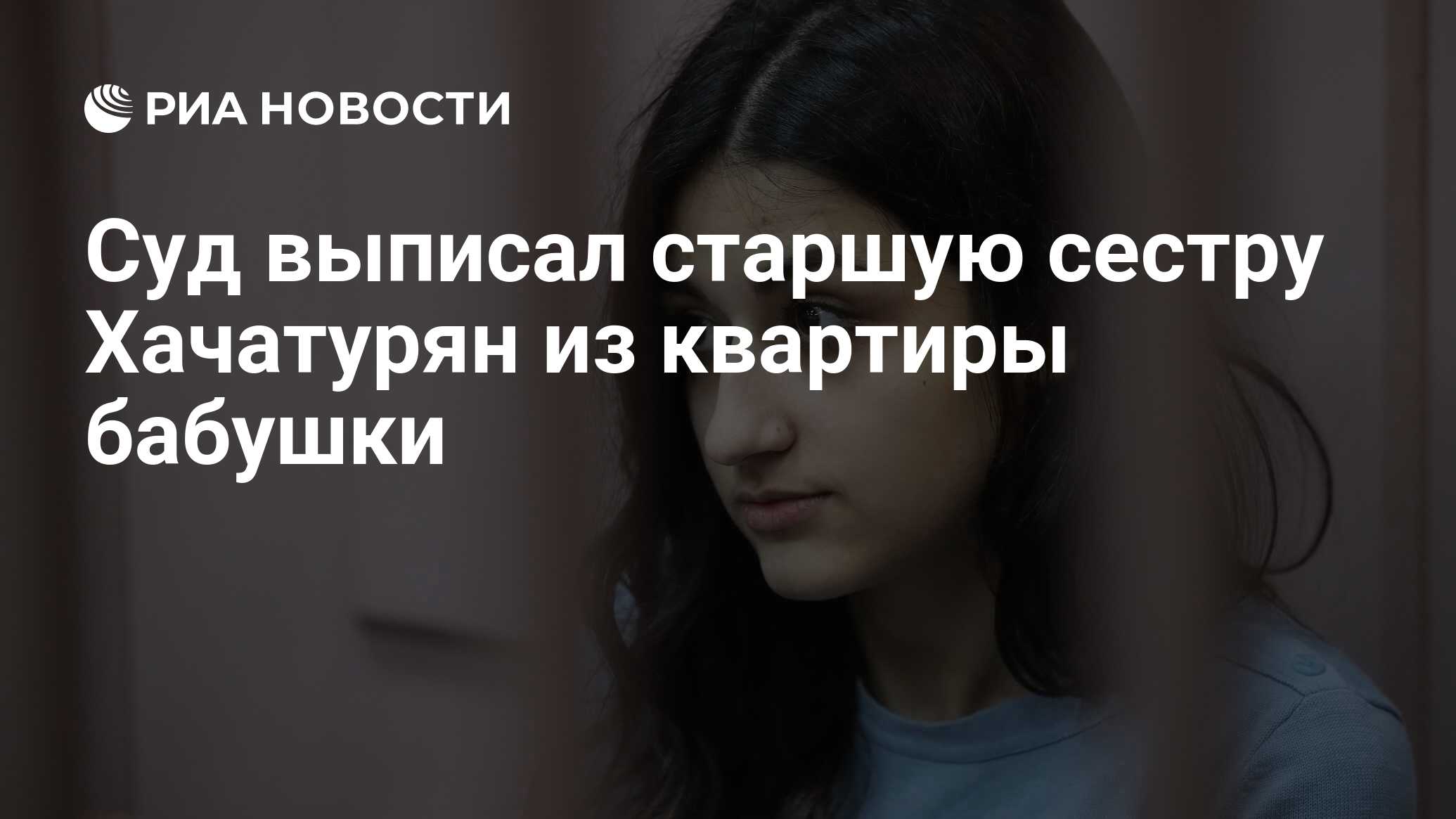 Суд выписал старшую сестру Хачатурян из квартиры бабушки - РИА Новости,  03.03.2020