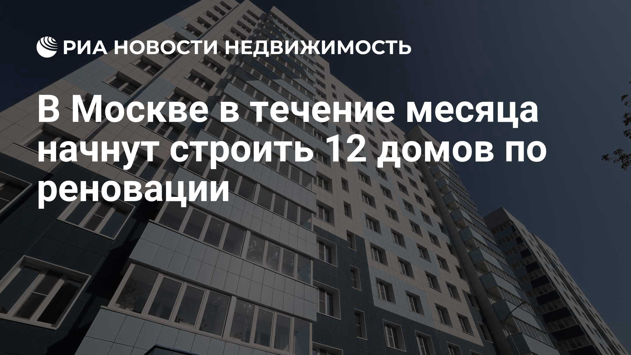 В Москве в течение месяца начнут строить 12 домов по реновации -  Недвижимость РИА Новости, 25.02.2019