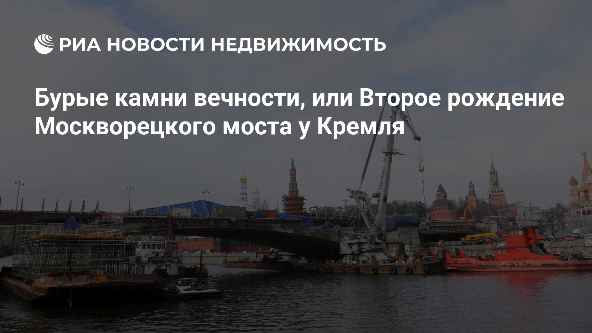 Бурые камни вечности, или Второе рождение Москворецкого моста у Кремля -  Недвижимость РИА Новости, 05.03.2021