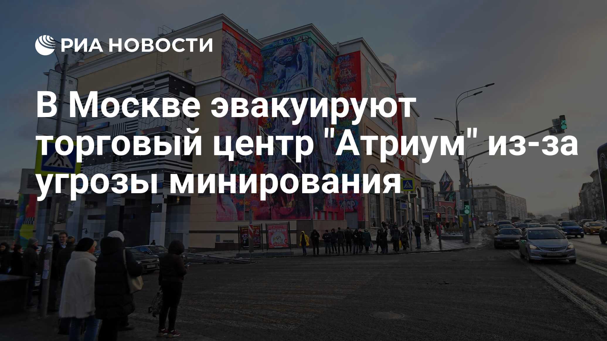 В Москве эвакуируют торговый центр 