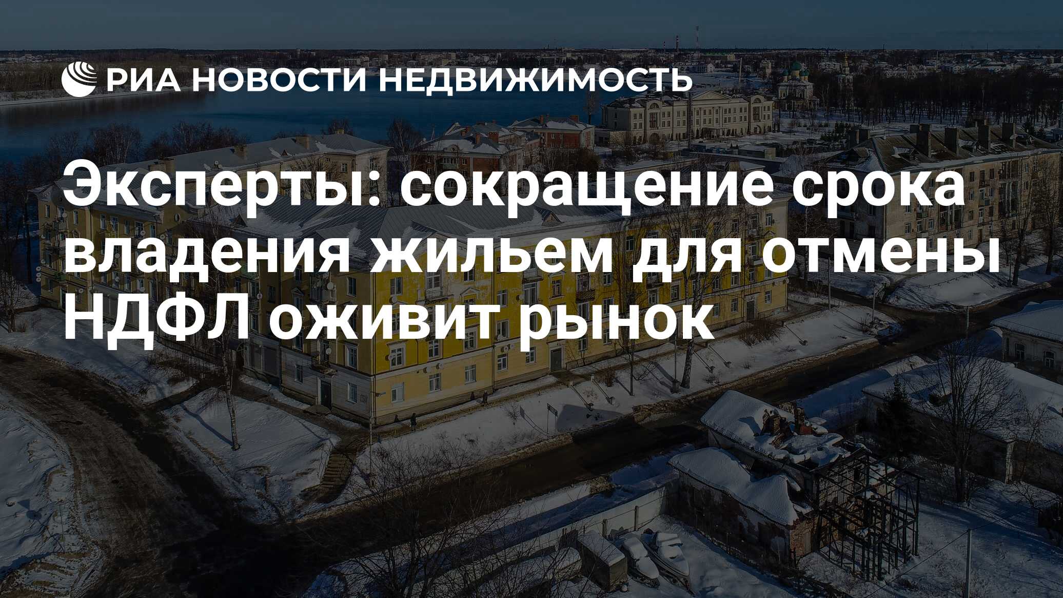 Эксперты: сокращение срока владения жильем для отмены НДФЛ оживит рынок -  Недвижимость РИА Новости, 25.02.2019