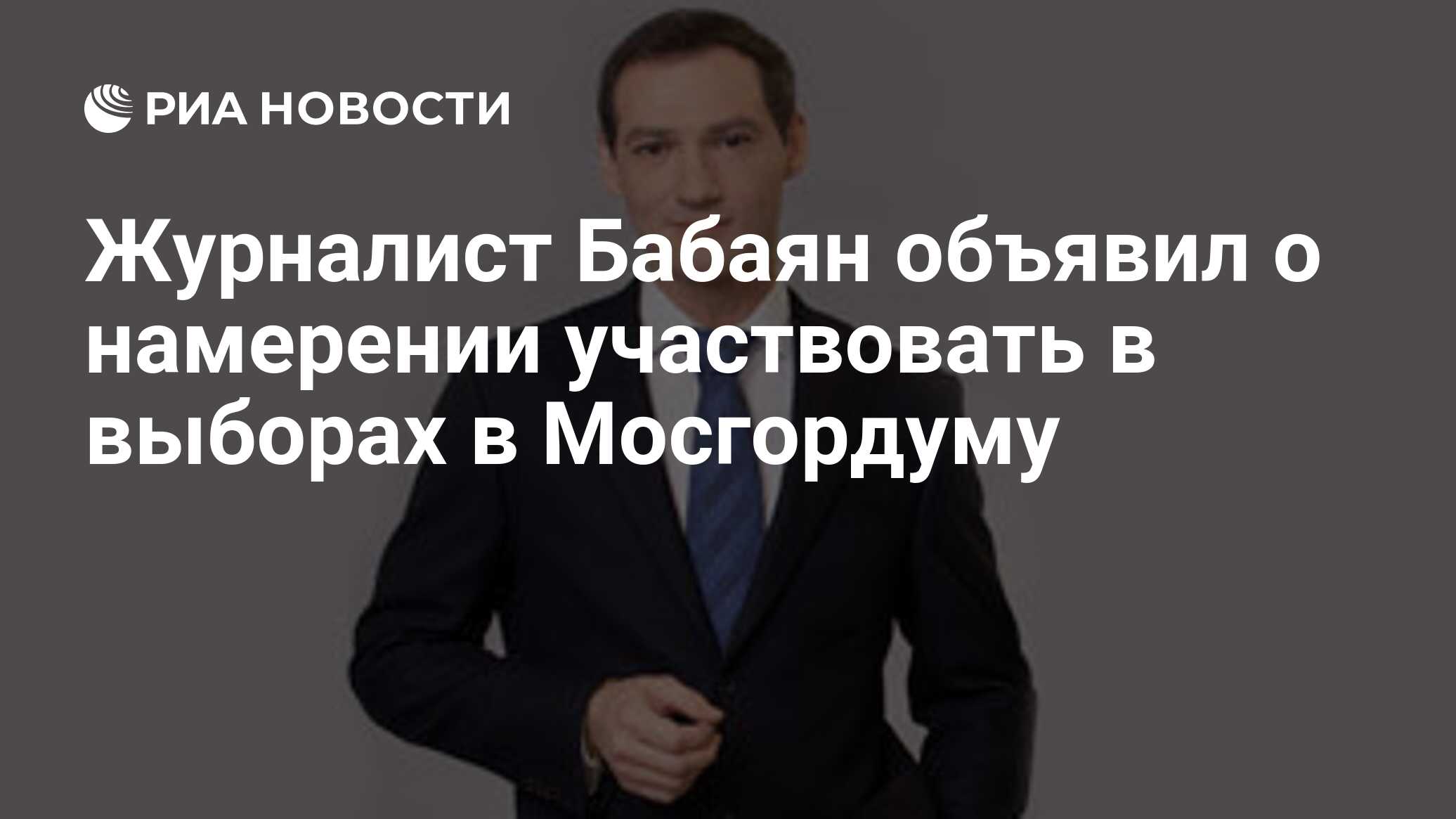 Журналист Бабаян объявил о намерении участвовать в выборах в Мосгордуму -  РИА Новости, 26.02.2019