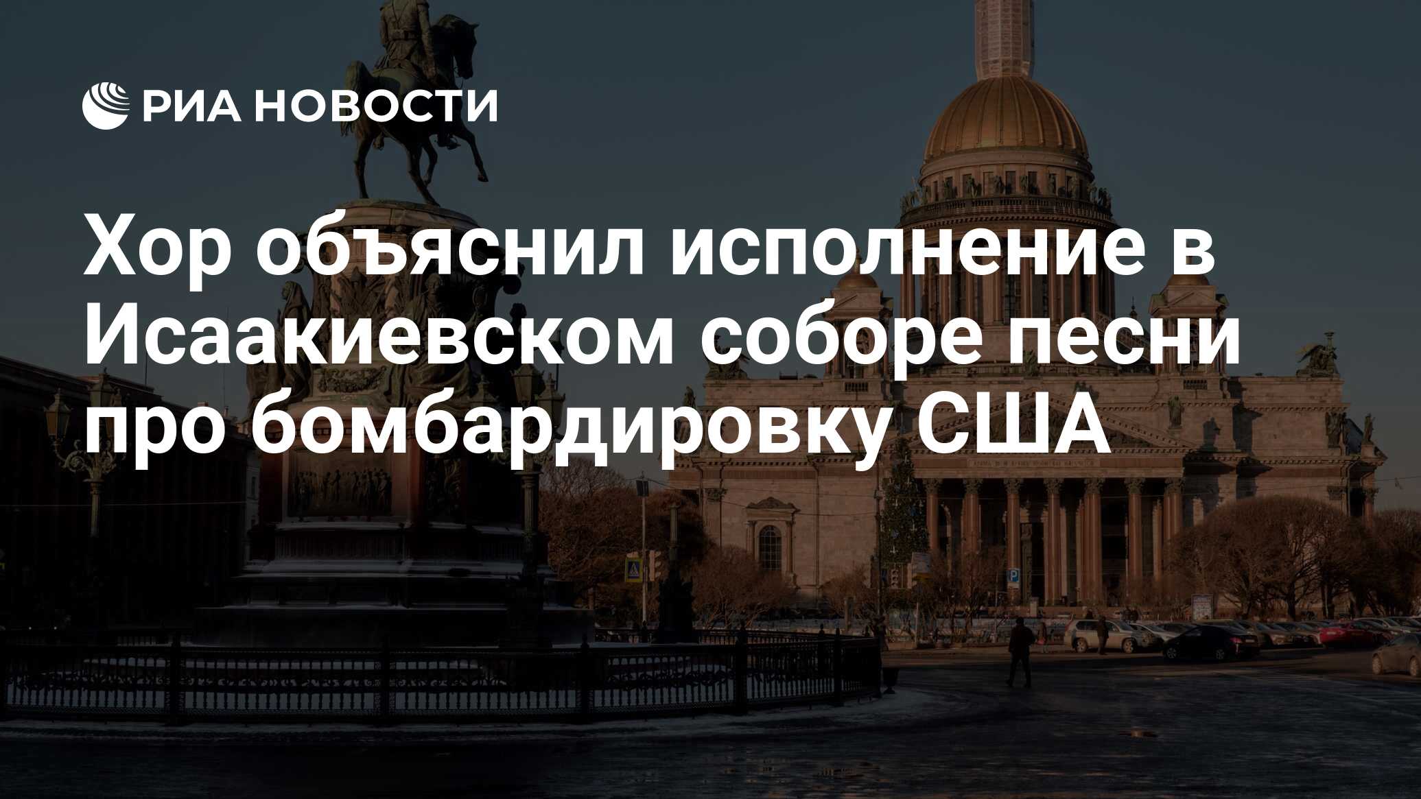 Хор объяснил исполнение в Исаакиевском соборе песни про бомбардировку США -  РИА Новости, 26.02.2019