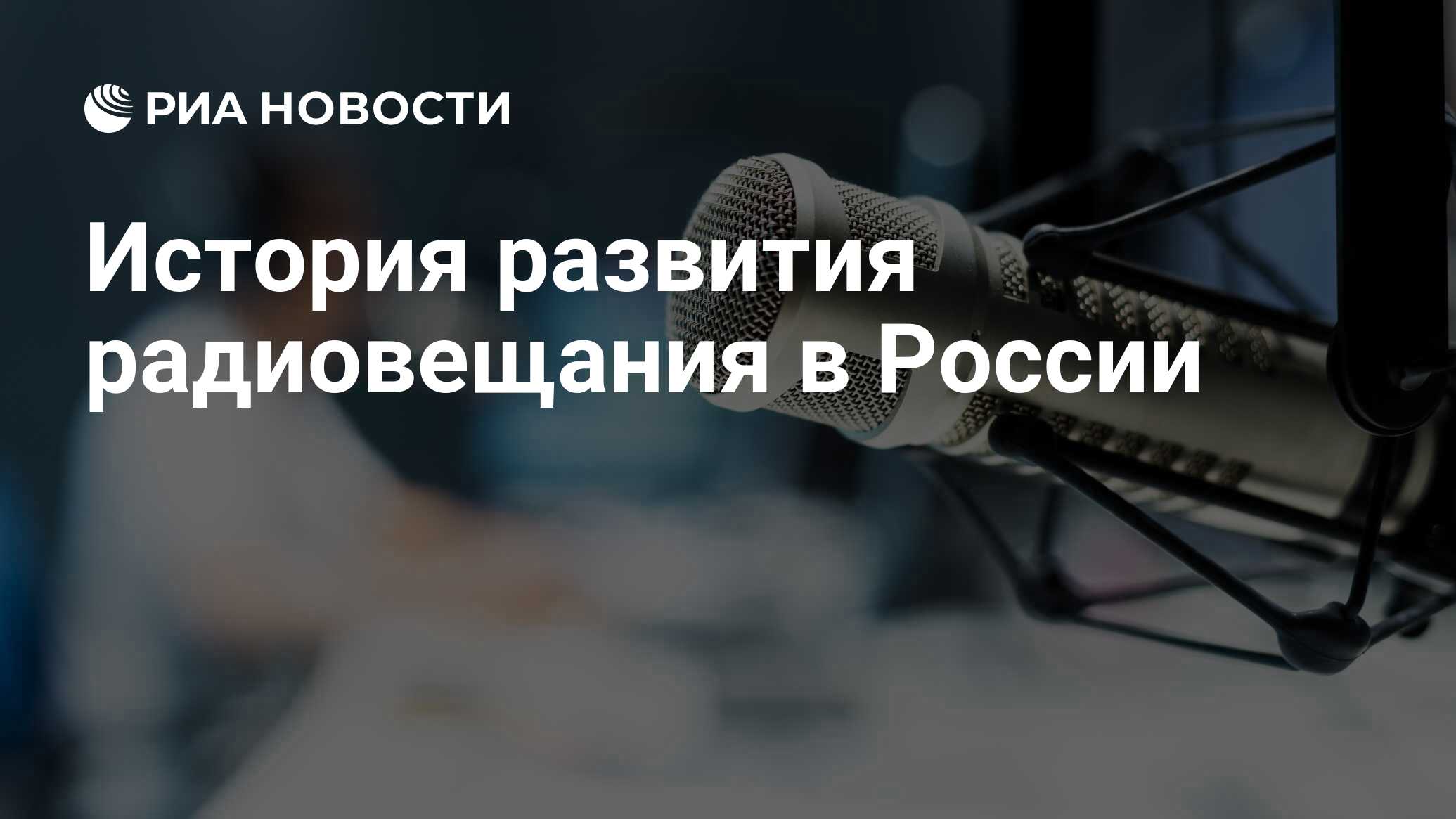 История развития радиовещания в России - РИА Новости, 27.02.2019