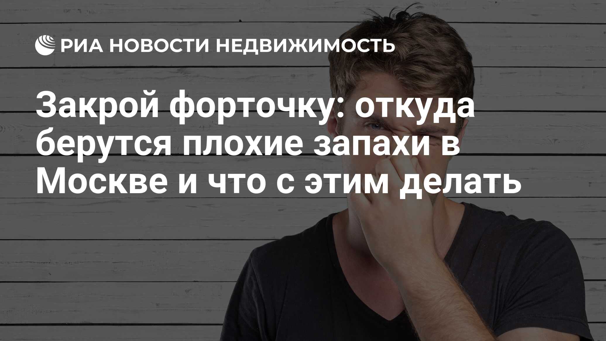 Закрой форточку: откуда берутся плохие запахи в Москве и что с этим делать  - Недвижимость РИА Новости, 26.02.2019