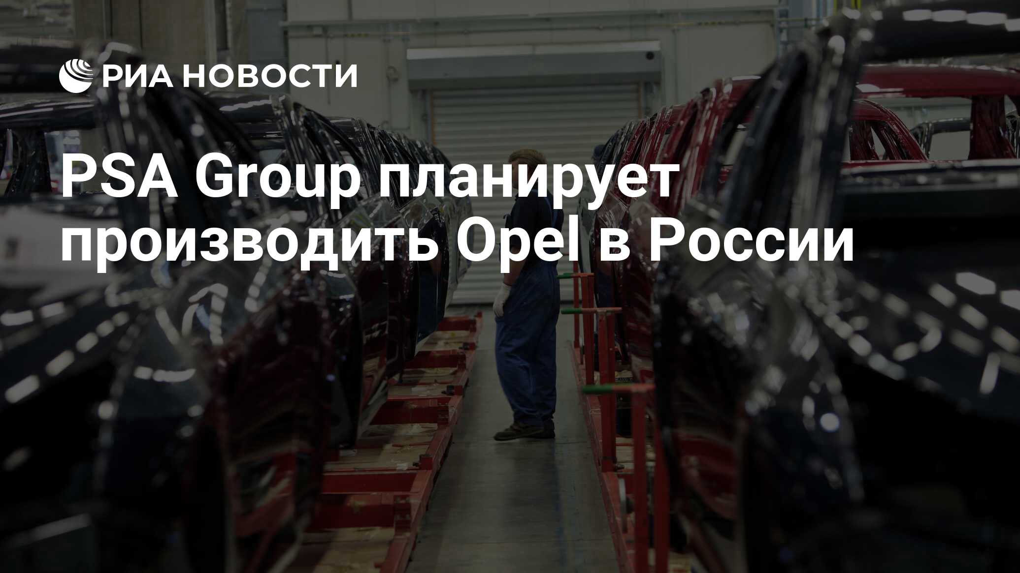 PSA Group планирует производить Opel в России - РИА Новости, 03.03.2020