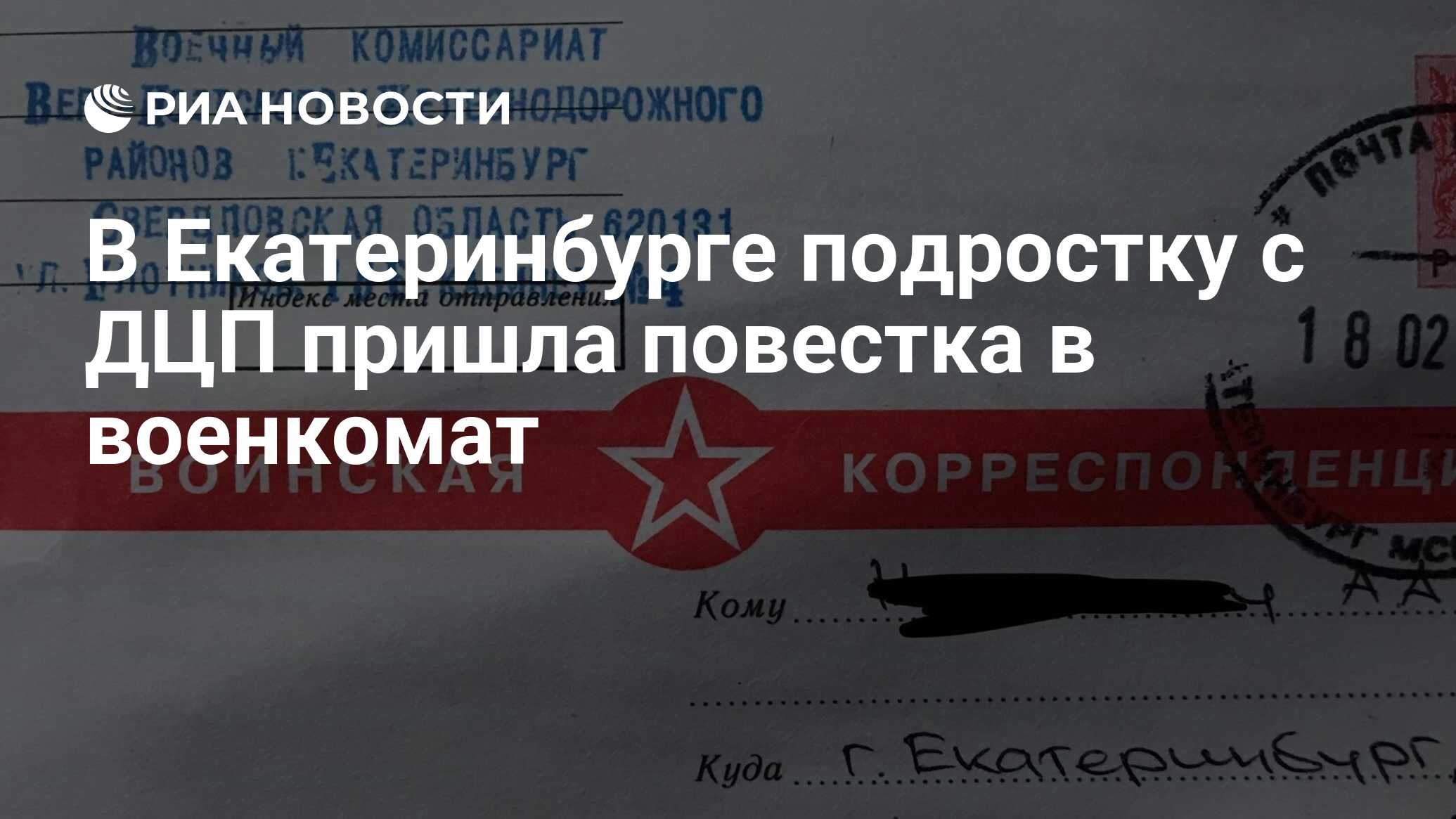 В Екатеринбурге подростку с ДЦП пришла повестка в военкомат - РИА Новости,  27.02.2019