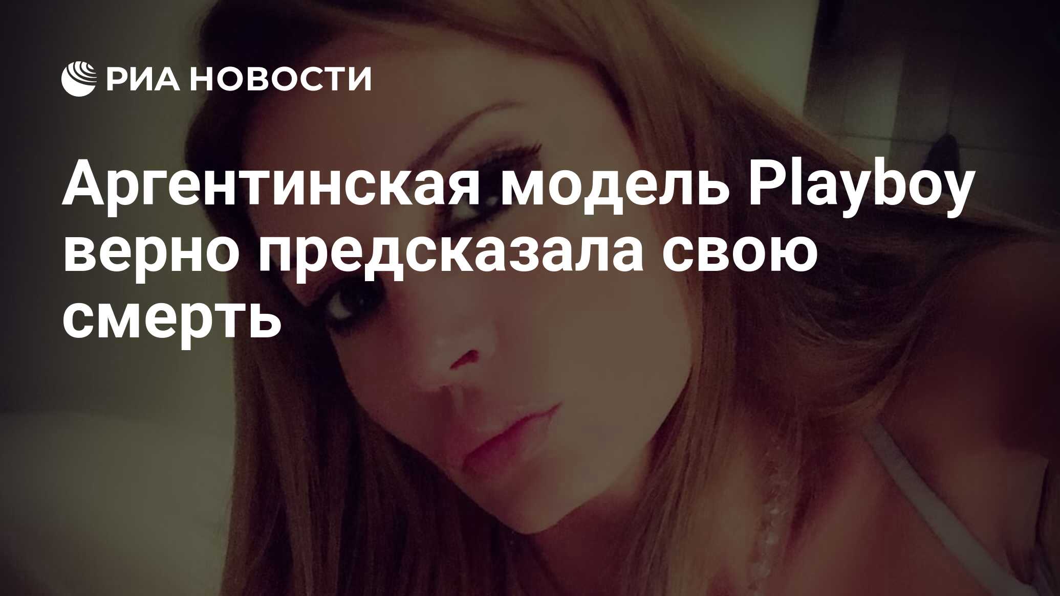 Аргентинская модель Playboy верно предсказала свою смерть - РИА Новости,  26.02.2019