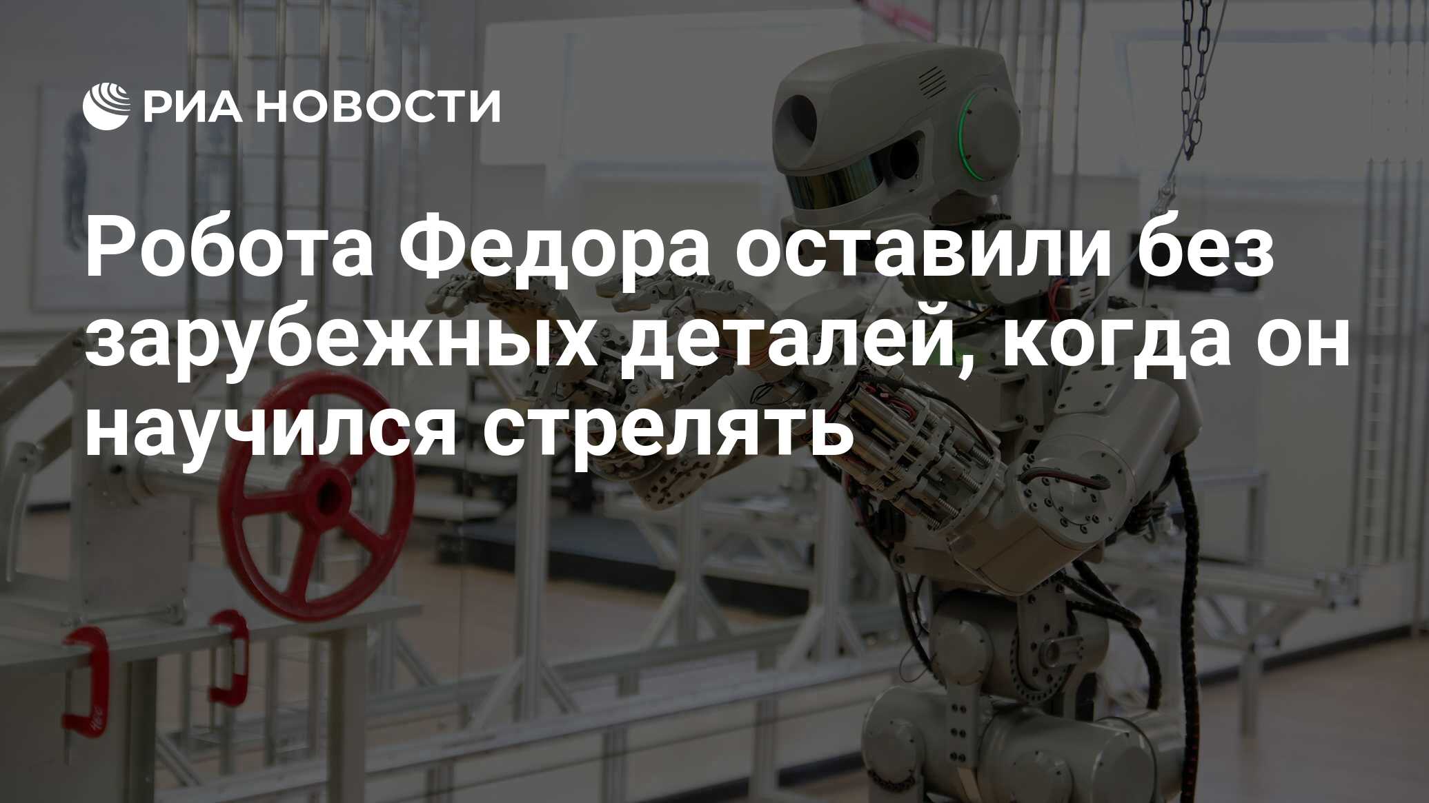 Робота Федора оставили без зарубежных деталей, когда он научился стрелять -  РИА Новости, 27.02.2019