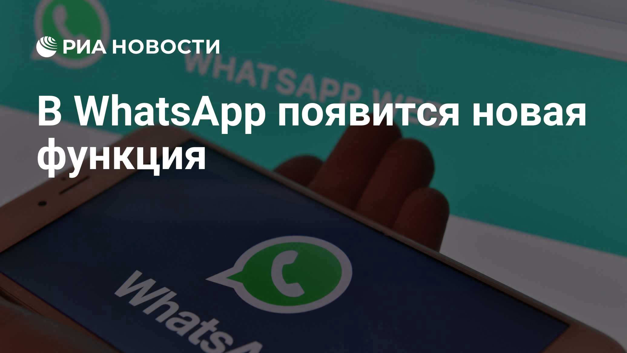 В WhatsApp появится новая функция - РИА Новости, 27.02.2019