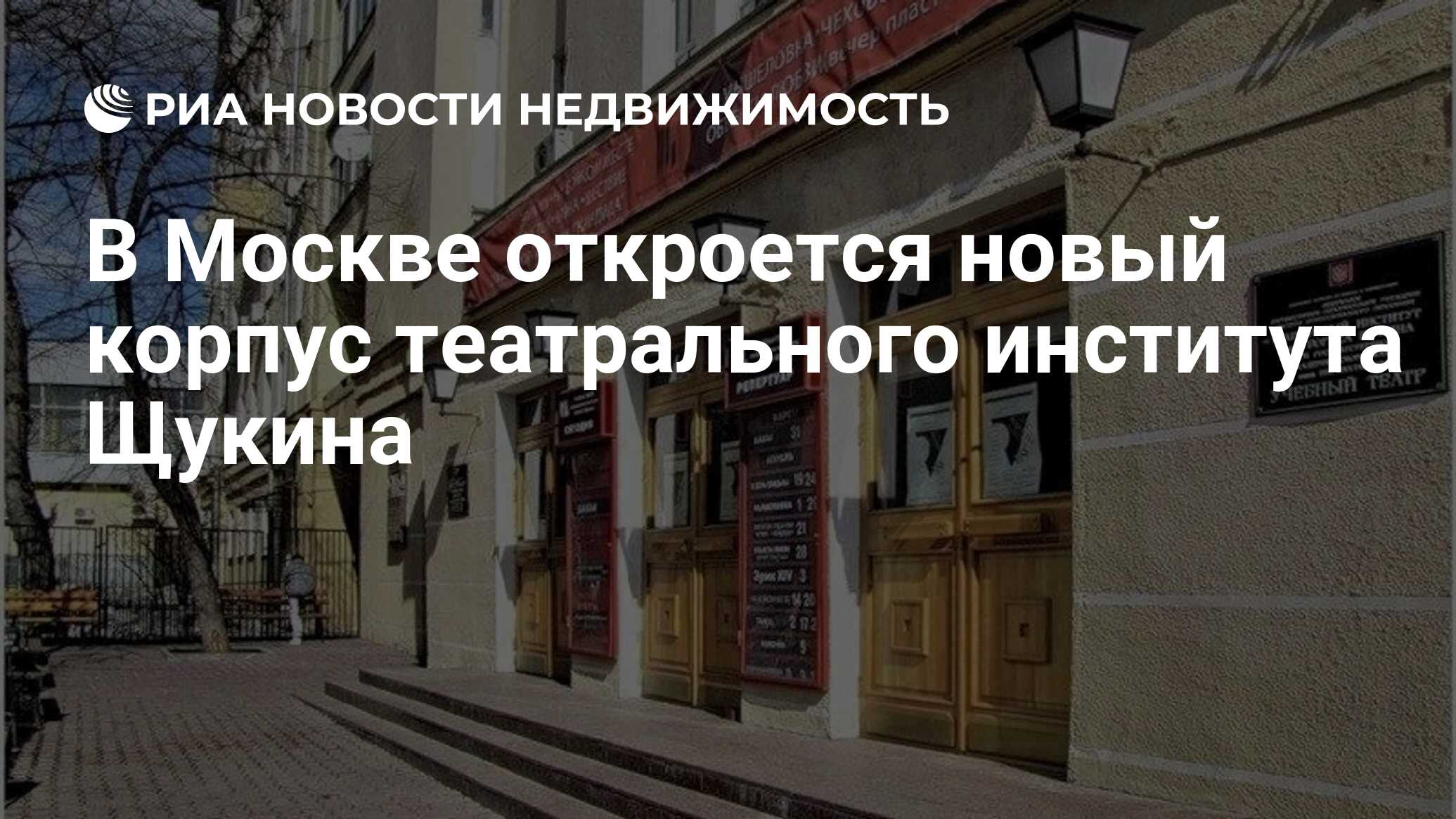 В Москве откроется новый корпус театрального института Щукина -  Недвижимость РИА Новости, 27.02.2019