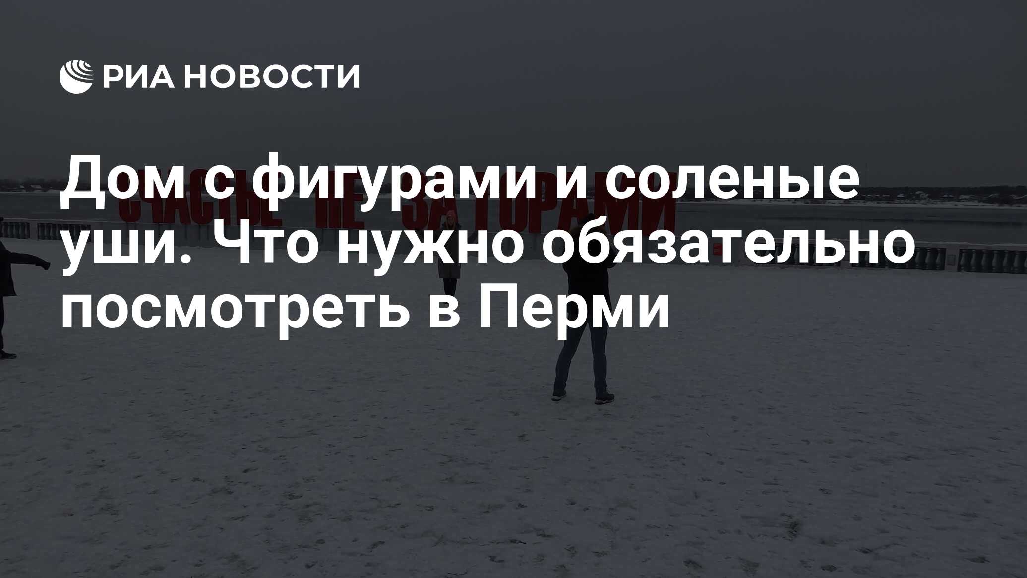 Дом с фигурами и соленые уши. Что нужно обязательно посмотреть в Перми -  РИА Новости, 28.02.2019