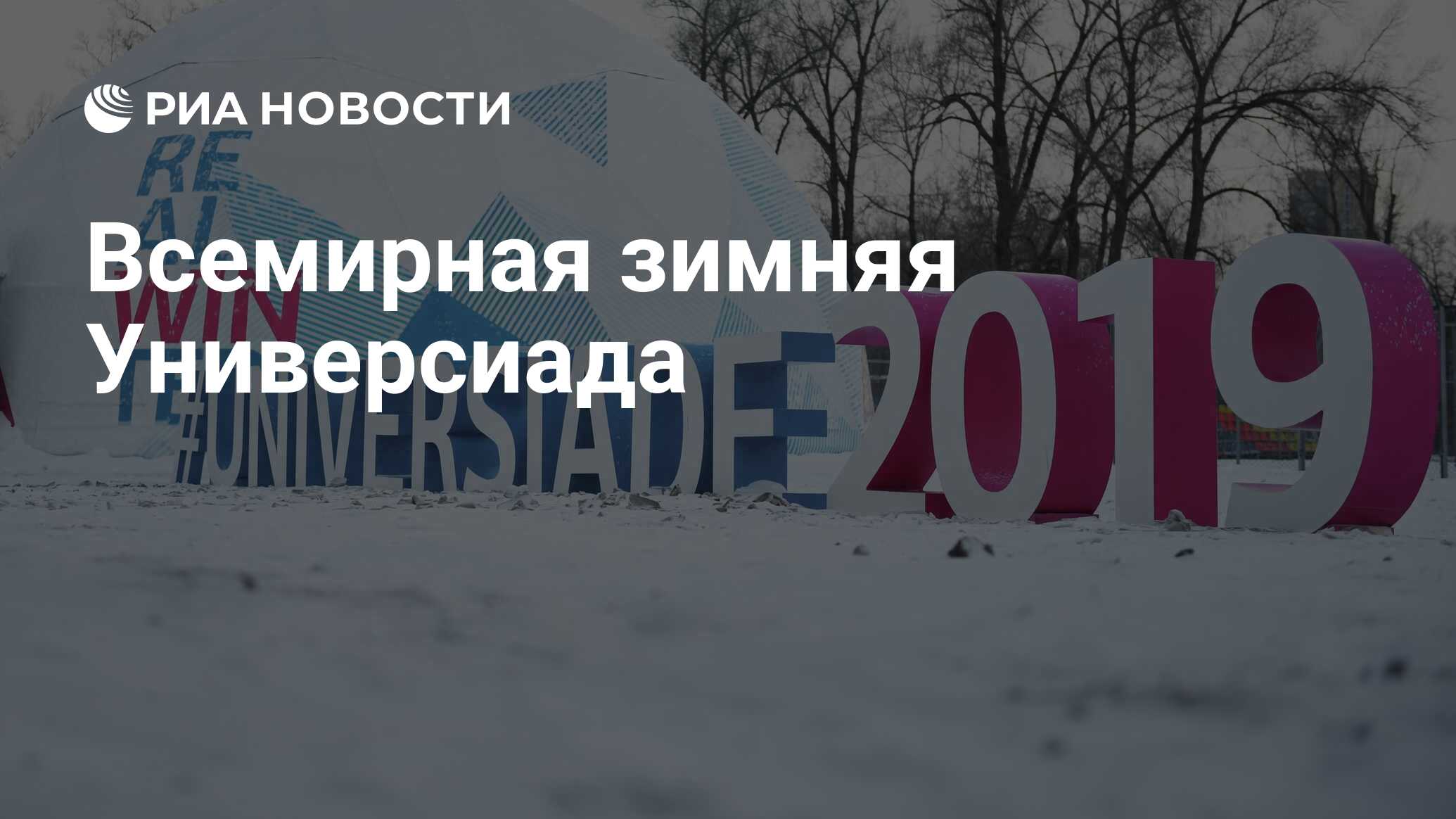 Всемирная зимняя Универсиада - РИА Новости, 02.03.2019