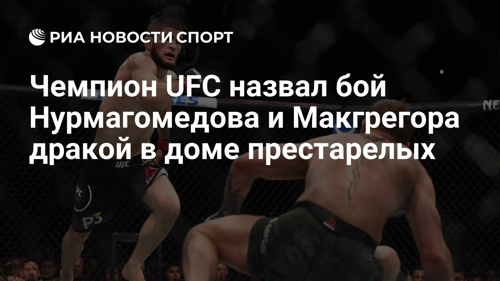 Чемпион UFC назвал бой Нурмагомедова и Макгрегора дракой в доме престарелых  - РИА Новости Спорт, 12.08.2019