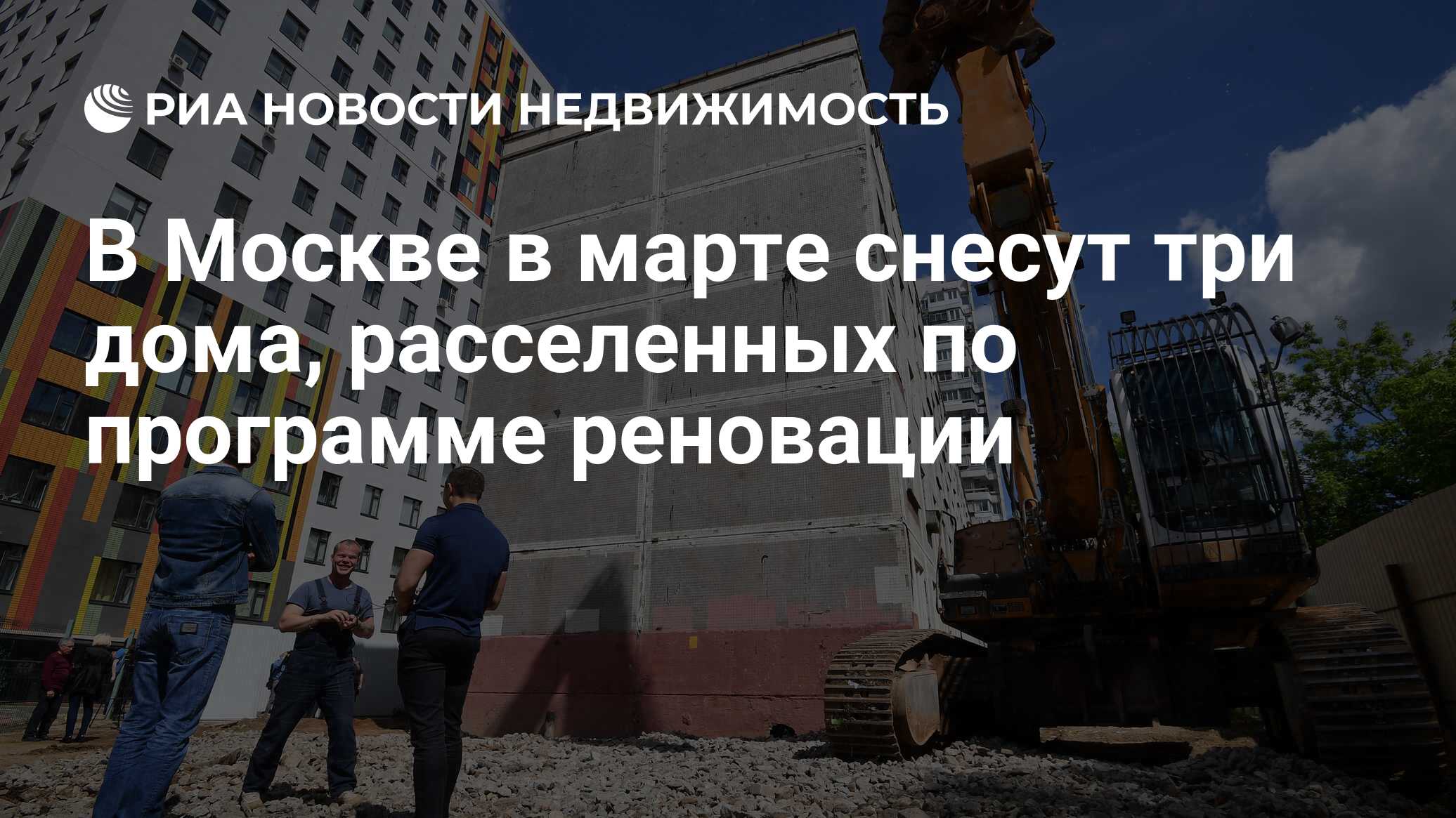 В Москве в марте снесут три дома, расселенных по программе реновации -  Недвижимость РИА Новости, 27.02.2019