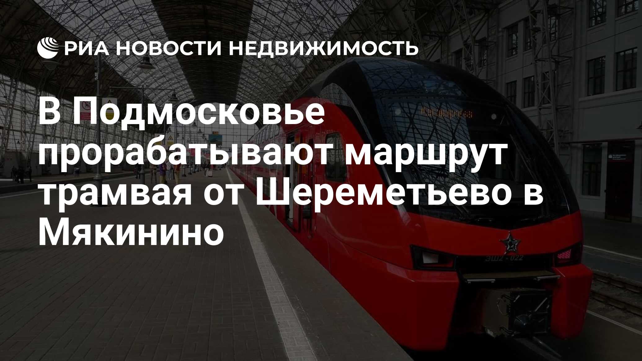 В Подмосковье прорабатывают маршрут трамвая от Шереметьево в Мякинино -  Недвижимость РИА Новости, 28.02.2019