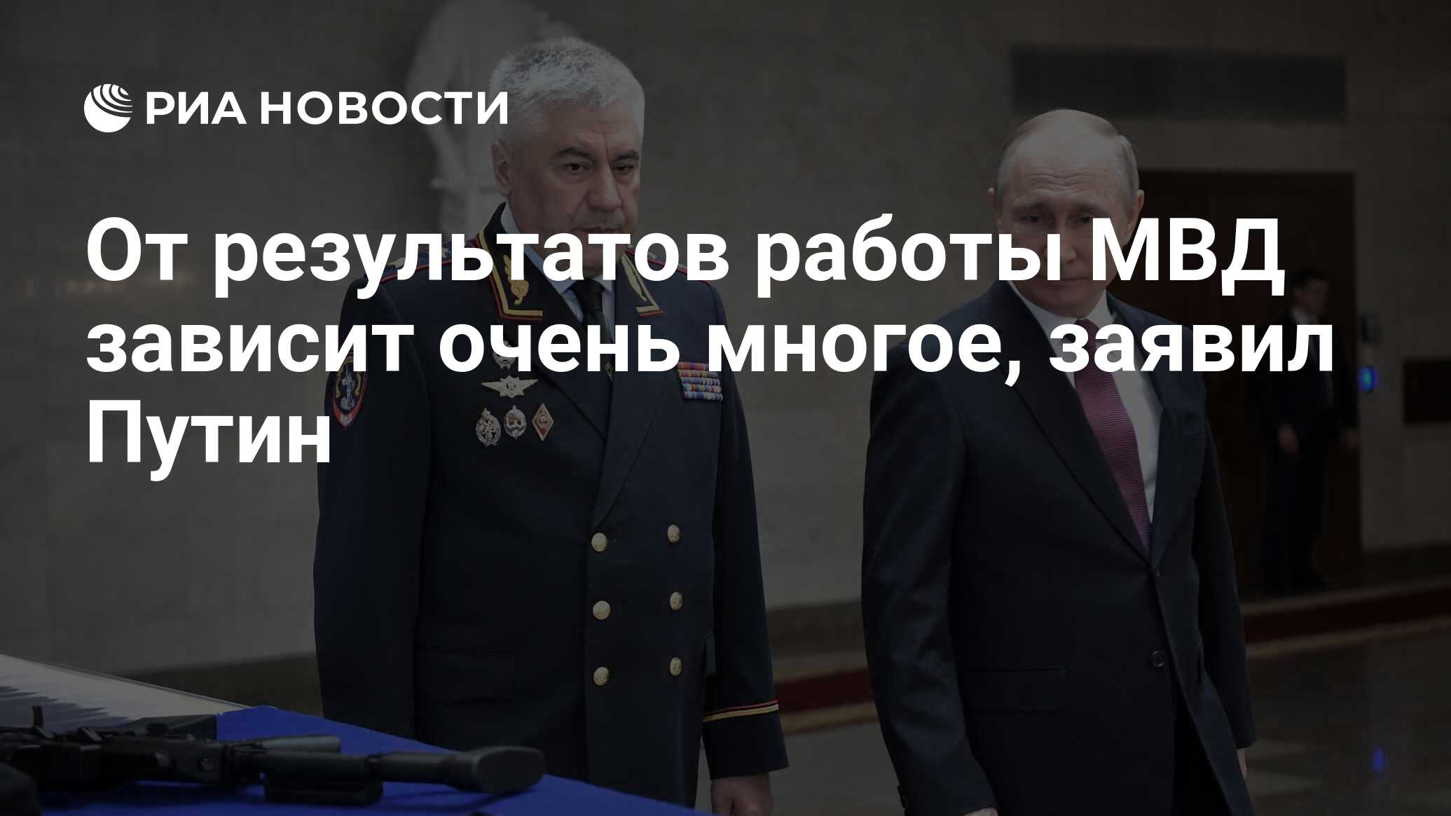 От результатов работы МВД зависит очень многое, заявил Путин - РИА Новости,  03.03.2020