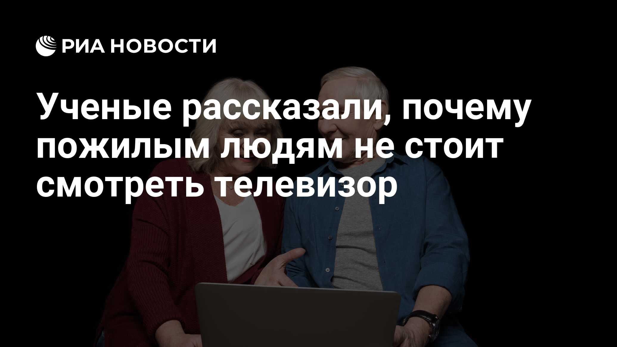 Ученые рассказали, почему пожилым людям не стоит смотреть телевизор - РИА  Новости, 28.02.2019