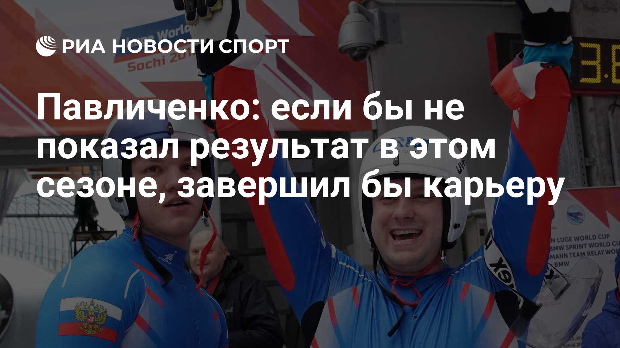 Главные новости спорта. Семен Павличенко. Семён Павличенко санный спорт. Санный спорт Павличенко Семен Александрович. Семён Александрович Павличенко саночники России.