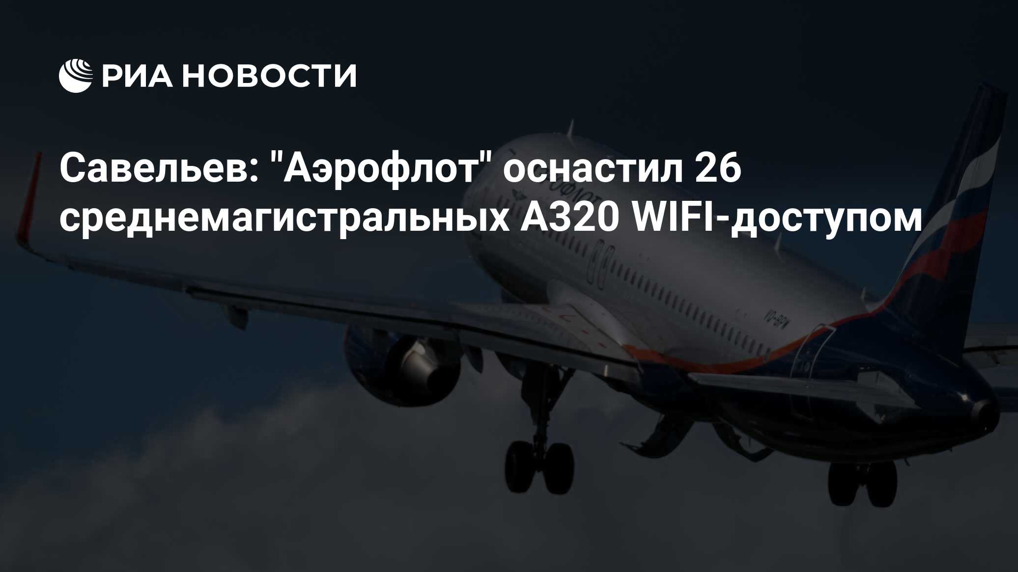 Савельев "Аэрофлот" оснастил 26 среднемагистральных A320 WIFIдоступом