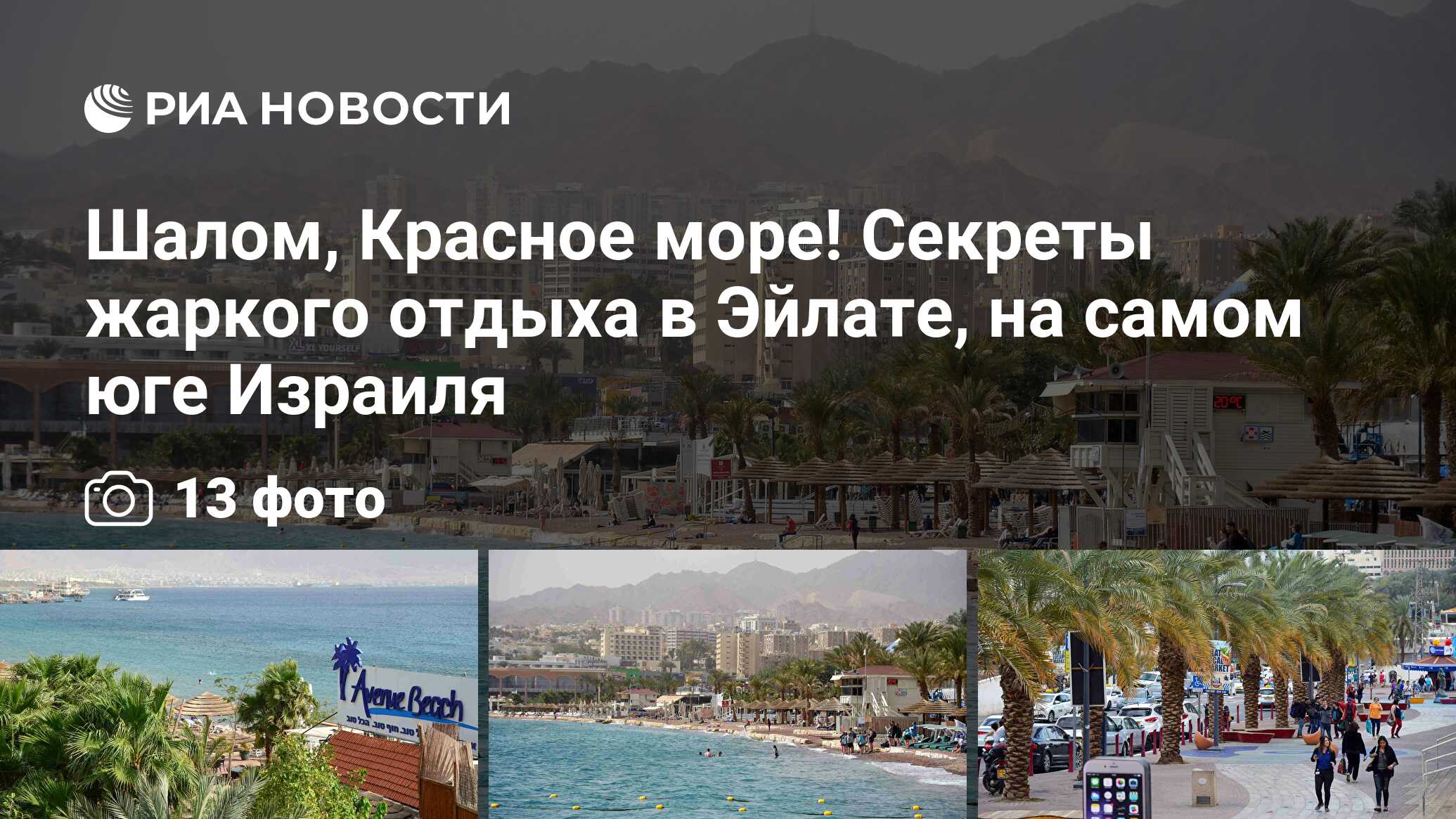 Шалом, Красное море! Секреты жаркого отдыха в Эйлате, на самом юге Израиля  - РИА Новости, 11.03.2019