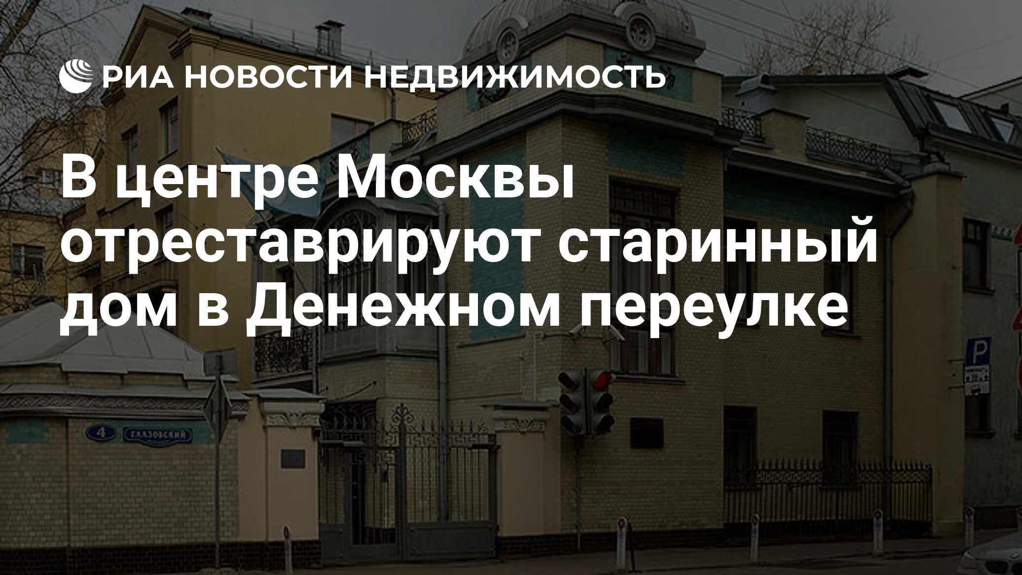 В центре Москвы отреставрируют старинный дом в Денежном переулке -  Недвижимость РИА Новости, 27.11.2019