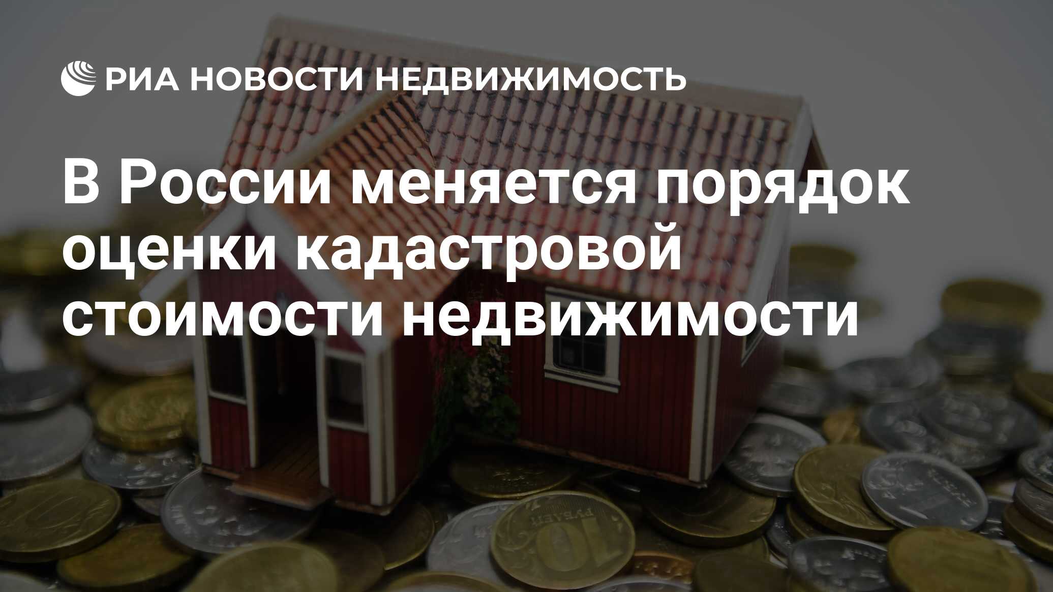 В России меняется порядок оценки кадастровой стоимости недвижимости -  Недвижимость РИА Новости, 01.03.2019