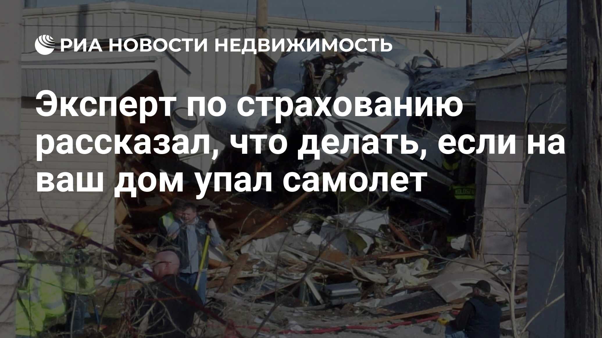 Эксперт по страхованию рассказал, что делать, если на ваш дом упал самолет  - Недвижимость РИА Новости, 01.03.2019