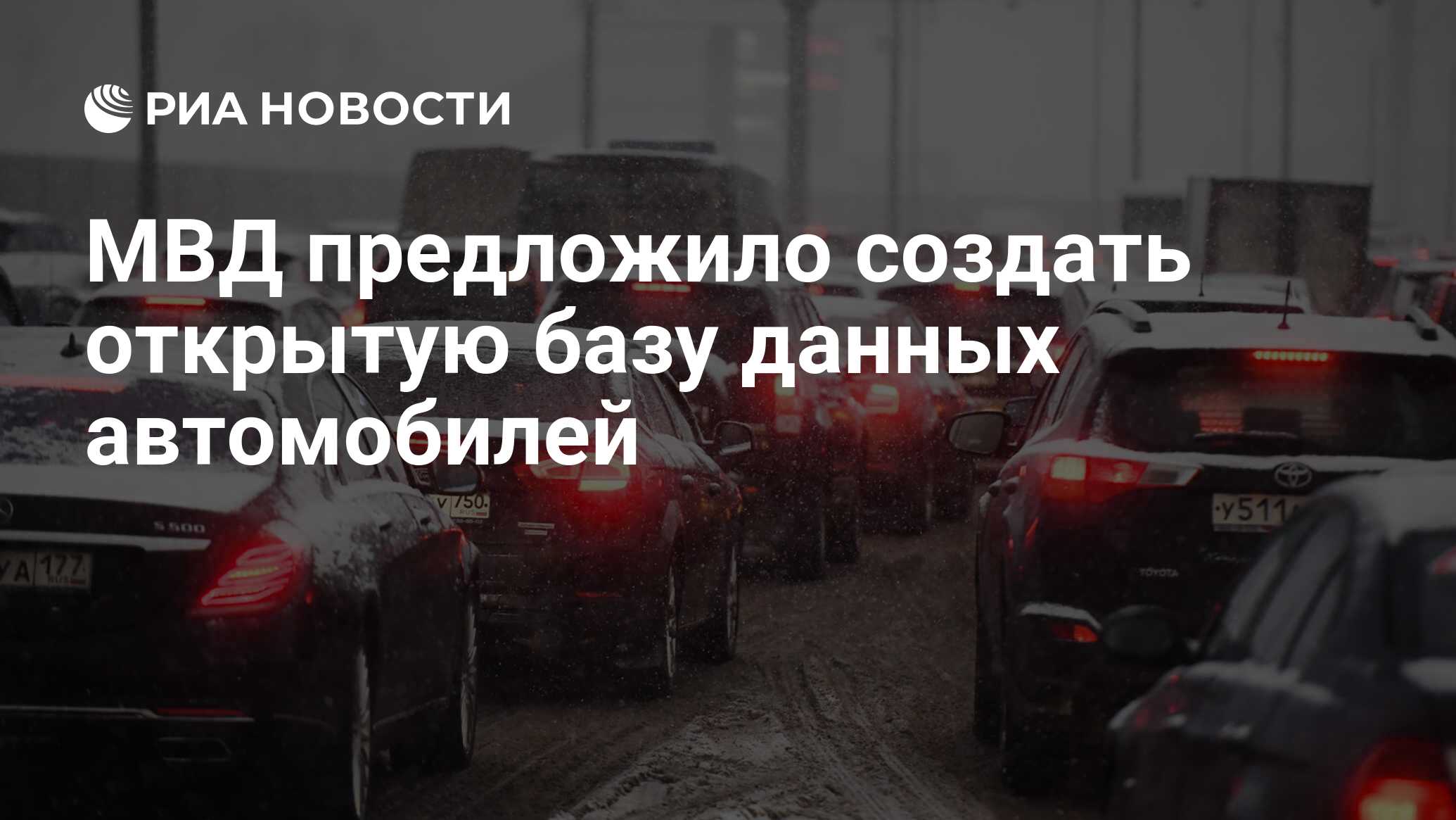 МВД предложило создать открытую базу данных автомобилей - РИА Новости,  03.03.2020