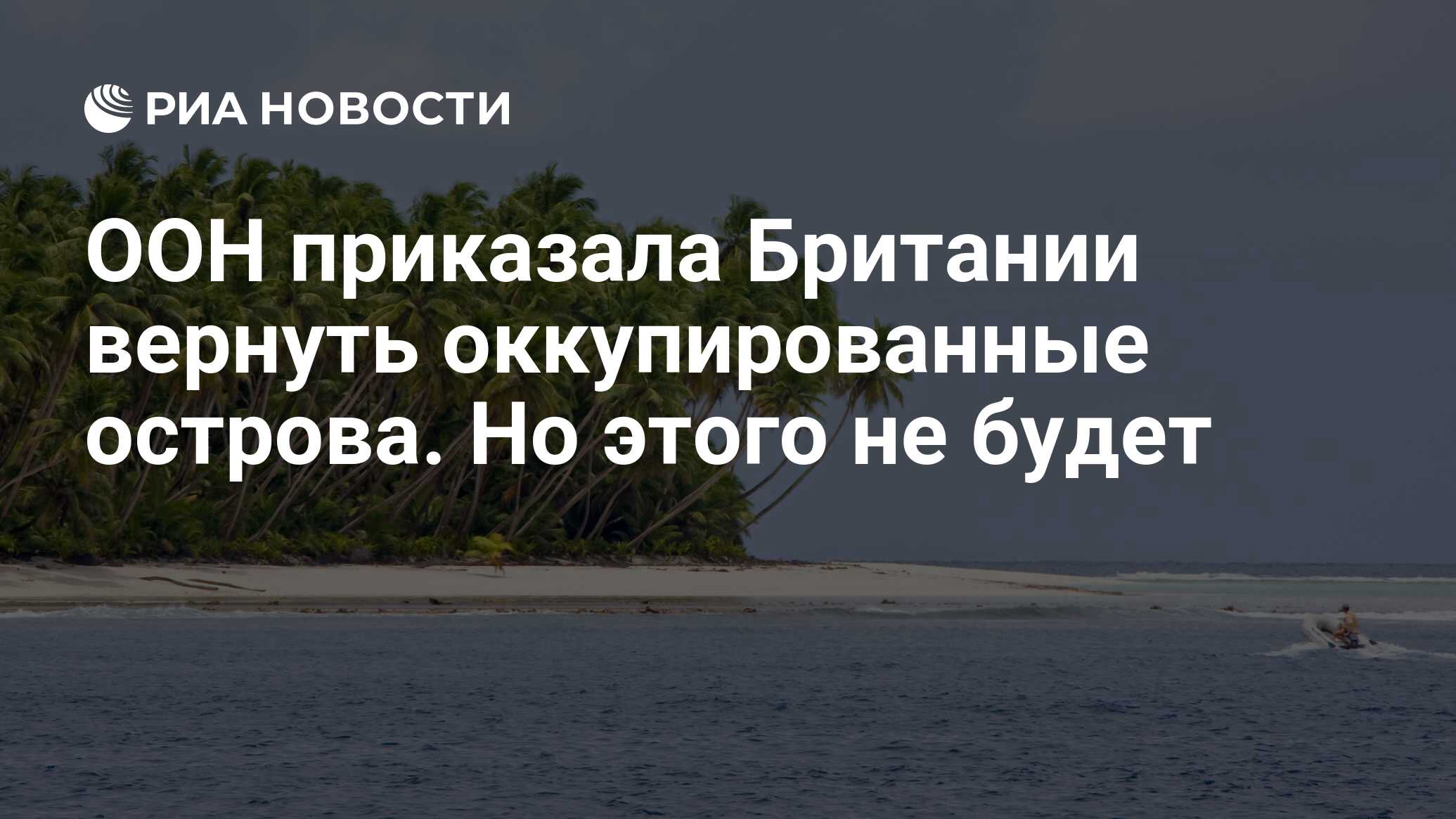 ООН приказала Британии вернуть оккупированные острова. Но этого не будет -  РИА Новости, 04.03.2019