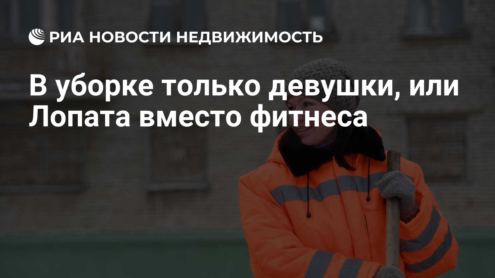 В уборке только девушки, или Лопата вместо фитнеса - Недвижимость РИА  Новости, 04.03.2019