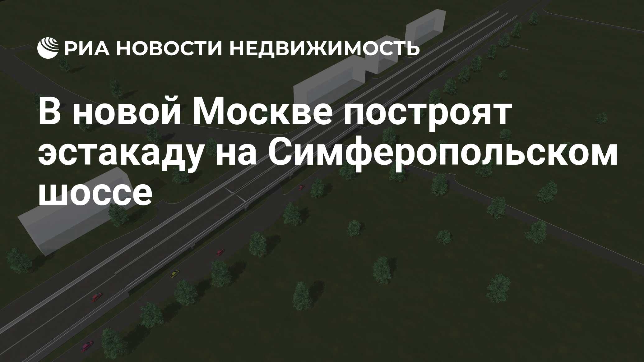 В новой Москве построят эстакаду на Симферопольском шоссе - Недвижимость  РИА Новости, 04.03.2019