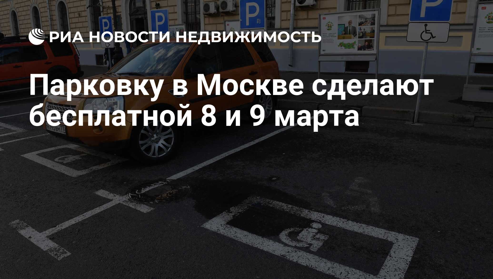 Парковку в Москве сделают бесплатной 8 и 9 марта - Недвижимость РИА  Новости, 04.03.2019