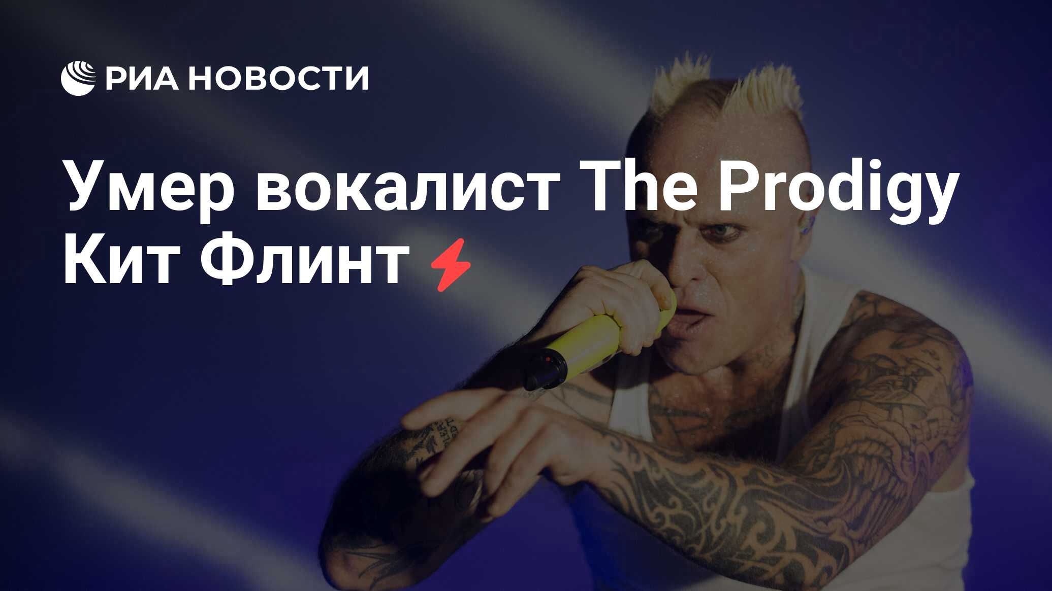 Умер вокалист The Prodigy Кит Флинт - РИА Новости, 04.03.2019