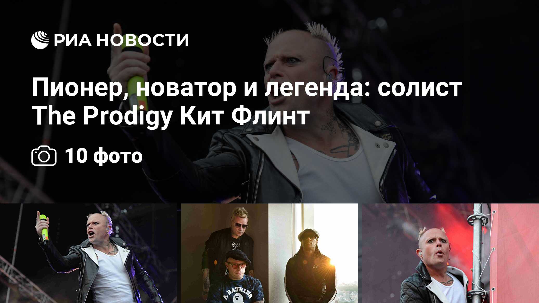 Пионер, новатор и легенда: солист The Prodigy Кит Флинт - РИА Новости,  04.09.2019