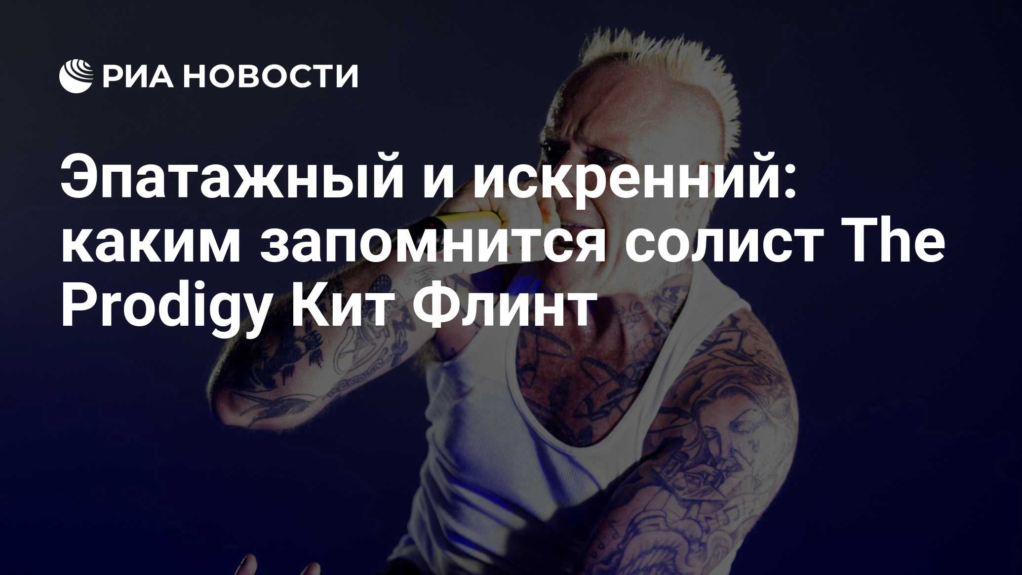 Эпатажный и искренний: каким запомнится солист The Prodigy Кит Флинт - РИА  Новости, 04.03.2019